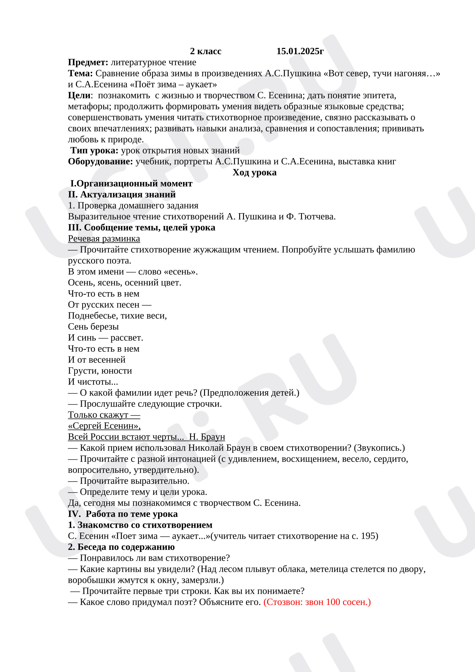 Предпросмотр материала Конспект урока по литературному чтению. Тема «Сравнение образа зимы в произведениях А.С.Пушкина "Вот север, тучи нагоняя…" и С.А.Есенина "Поёт зима – аукает"» .