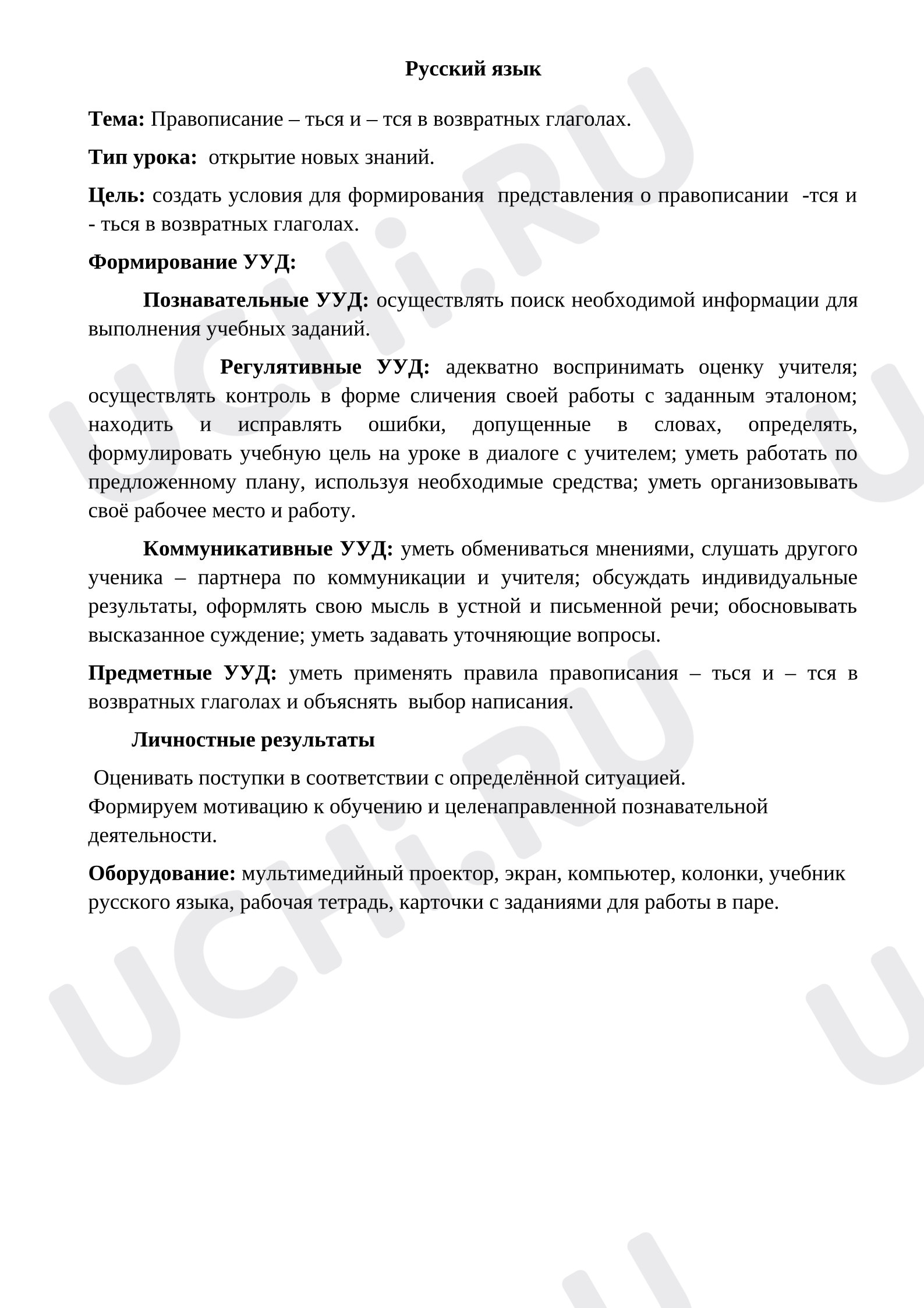 Предпросмотр материала План-конспект урока русского языка Правописание – ться и – тся в возвратных глаголах.