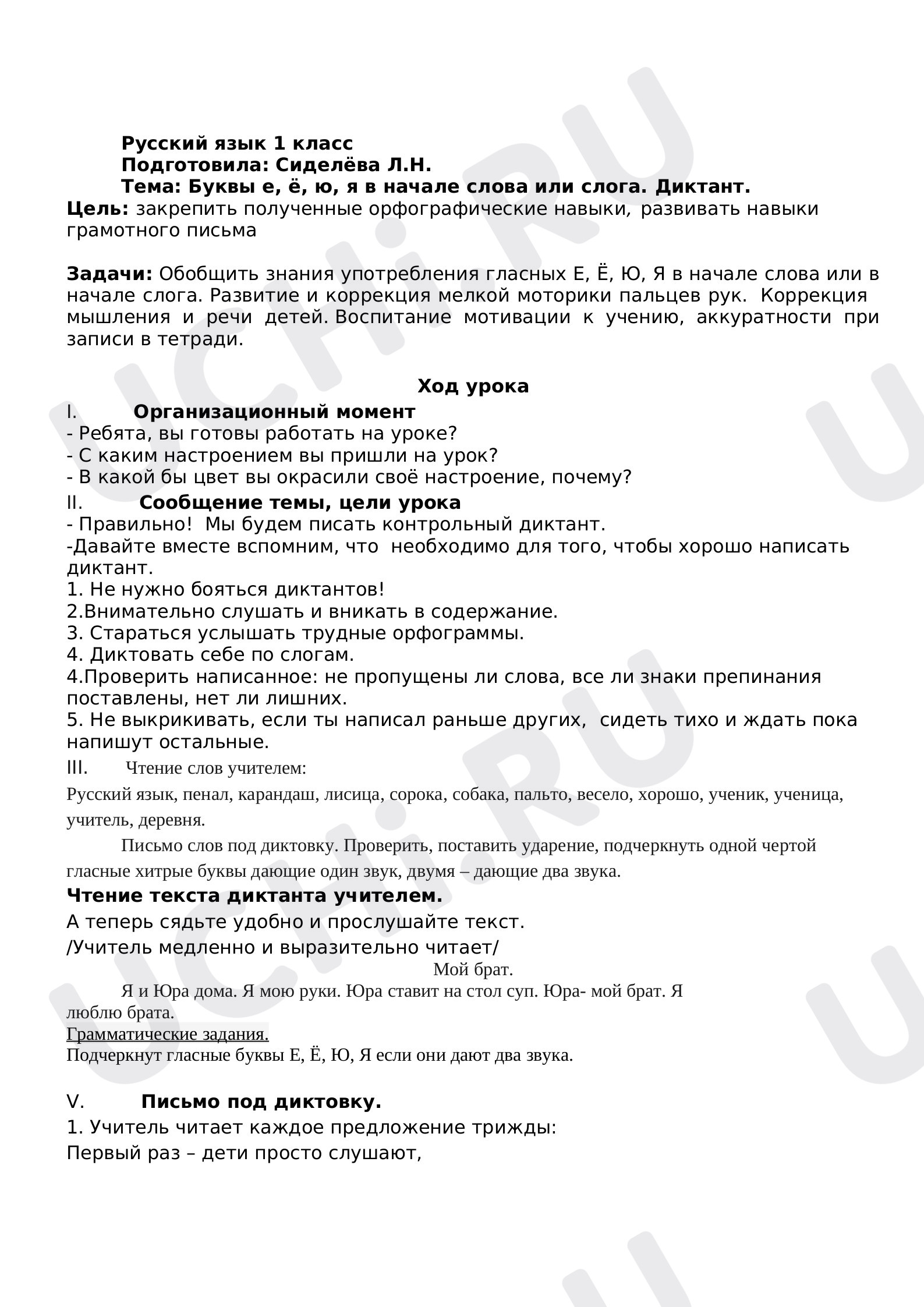Предпросмотр материала План урока по теме: Буквы е, ё, ю, я в начале слова или слога.
