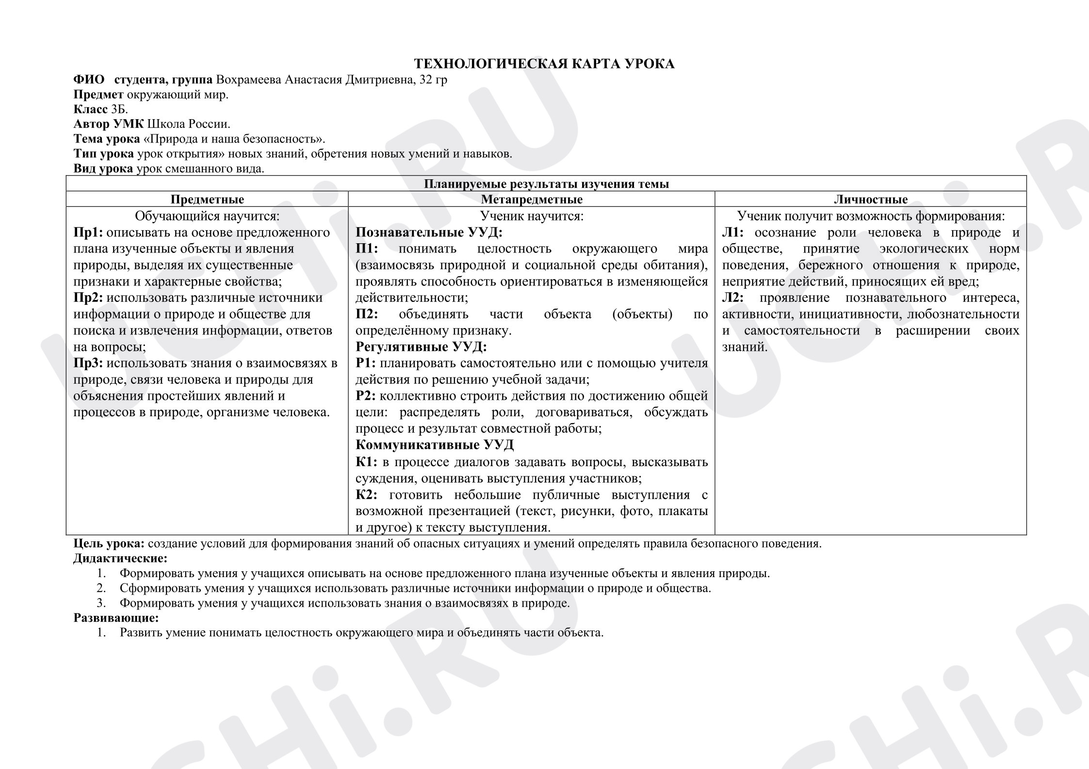 Предпросмотр материала План урока окружающего мира. Природа и наша безопасность.