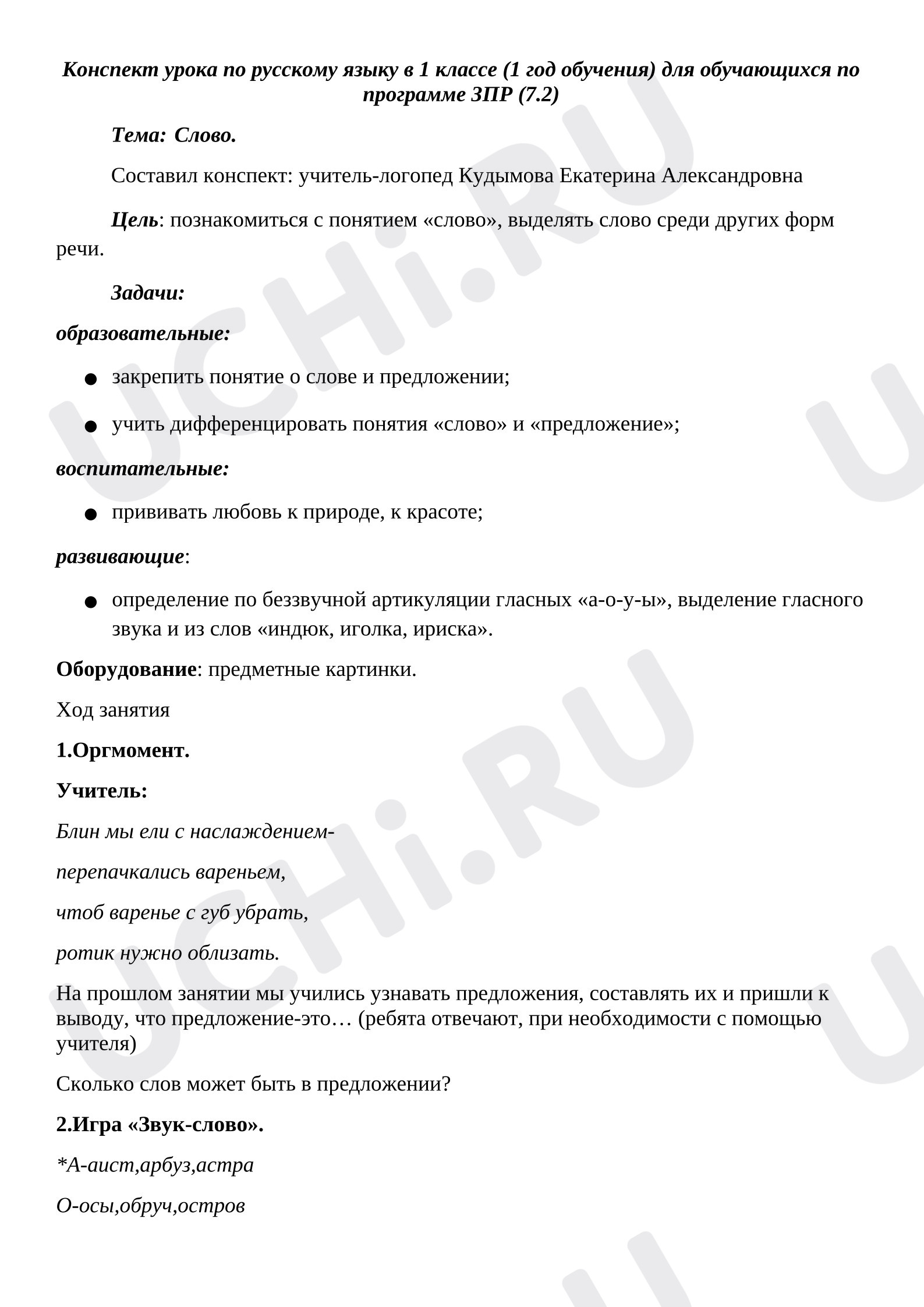 Предпросмотр материала Конспект урока по русскому языку в 1 классе (1 год обучения) для обучающихся по программе ЗПР.