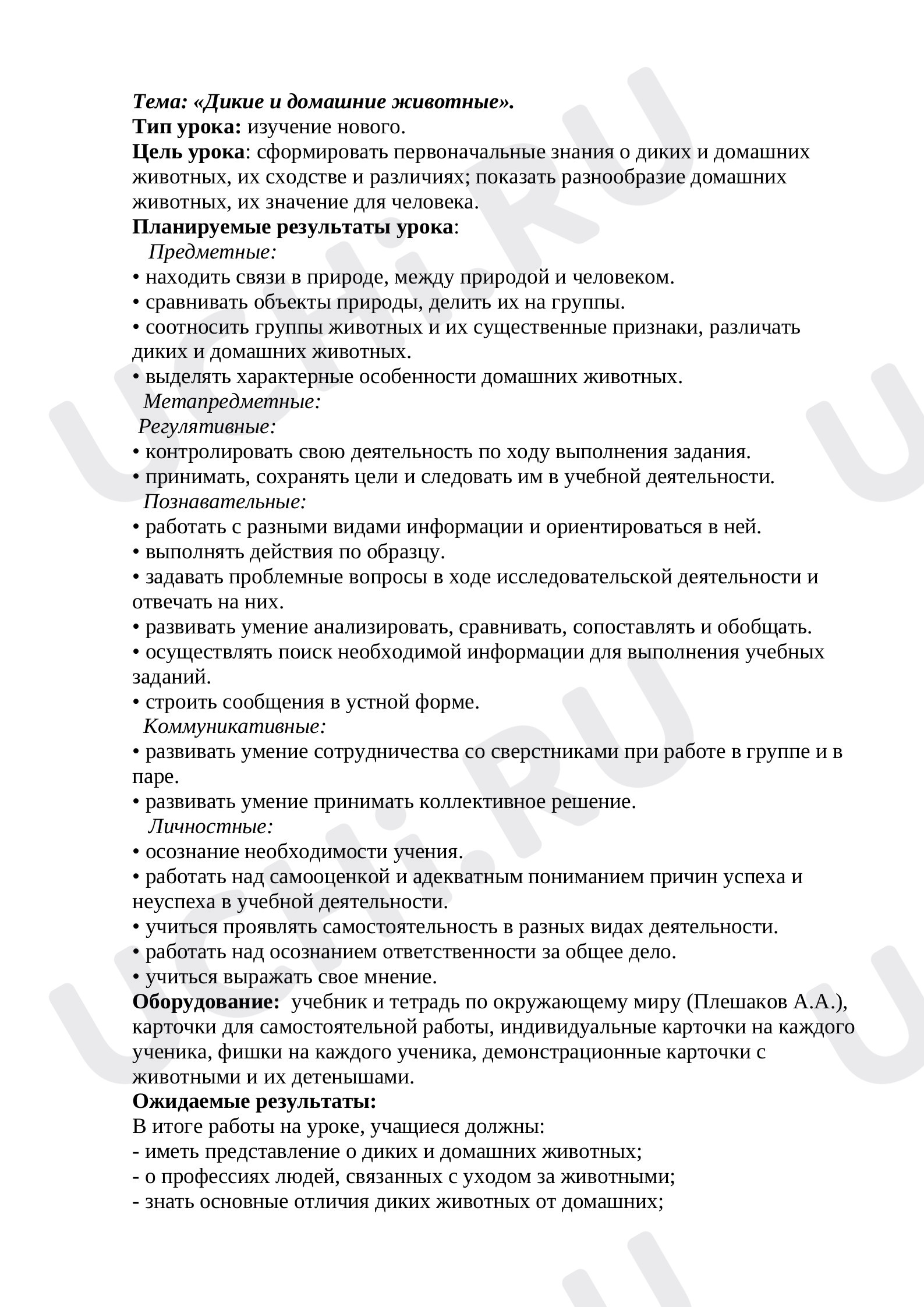 Предпросмотр материала План урока окружающего мира по теме: : «Дикие и домашние животные».