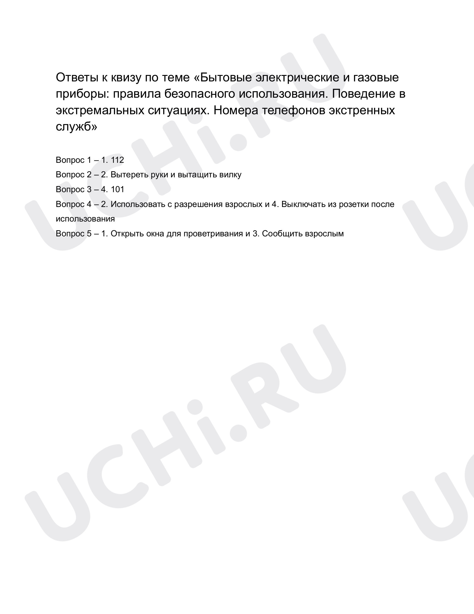 Ответы к квизу по теме «Бытовые электрические и газовые приборы: правила  безопасного использования. Поведение в экстремальных ситуациях. Номера  телефонов экстренных служб». Окружающий мир, 1 класс: Бытовые электрические  и газовые приборы: правила ...