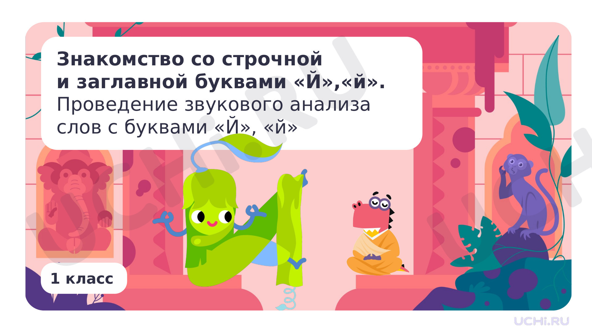 Предпросмотр материала Знакомство со строчной и заглавной буквами Й, й. Проведение звукового анализа слов с буквами Й, й