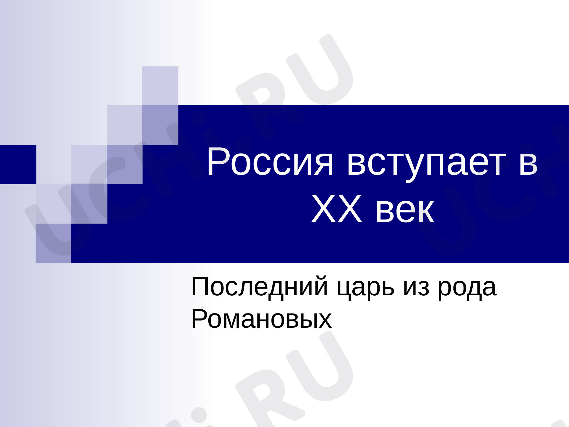 Предпросмотр материала Россия вступает в ХХ век
