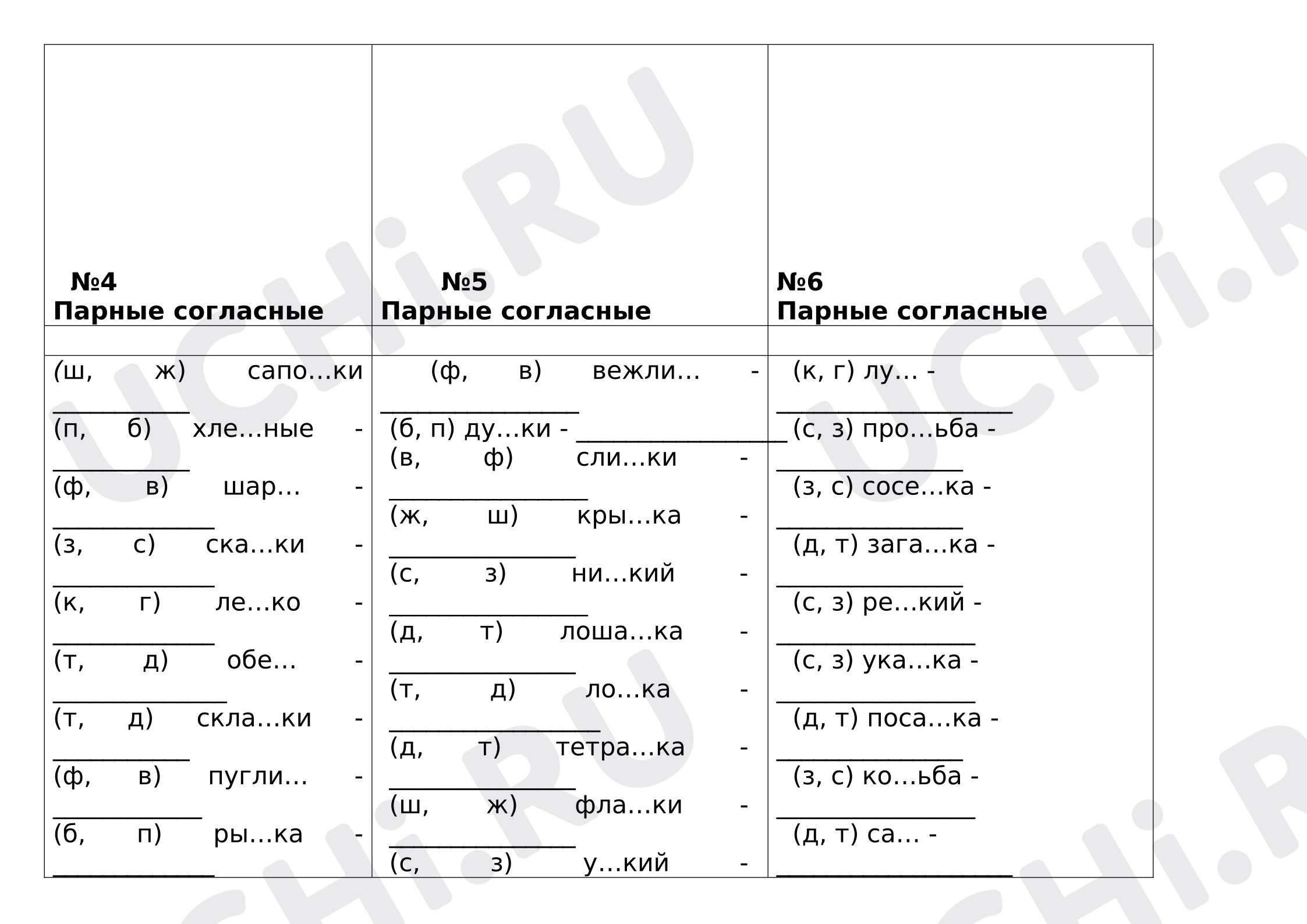 Предпросмотр материала Рабочие листы к уроку русского языка. Работа над парными согласными.
