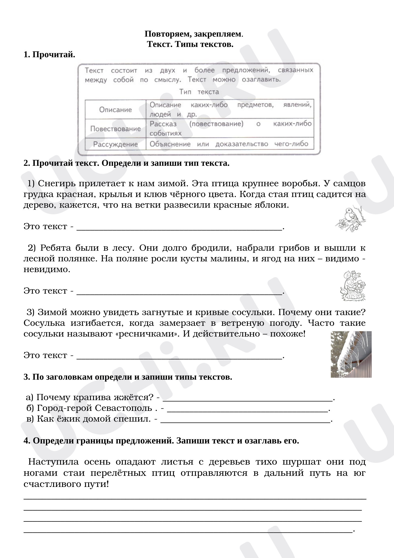 Предпросмотр материала Рабочие листы к уроку русского языка. Повторяем, закрепляем. Текст. Типы текстов.