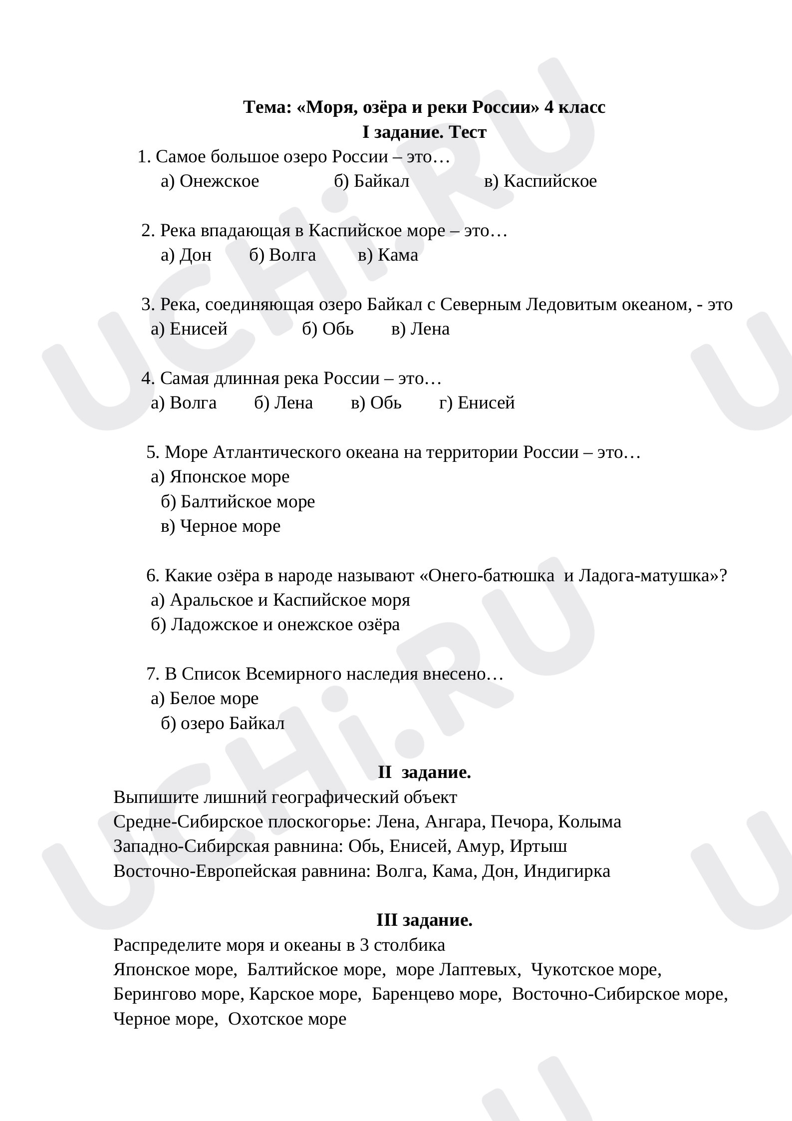 Предпросмотр материала Тестовое задание на тему: «Моря, озёра и реки России» 4 класс