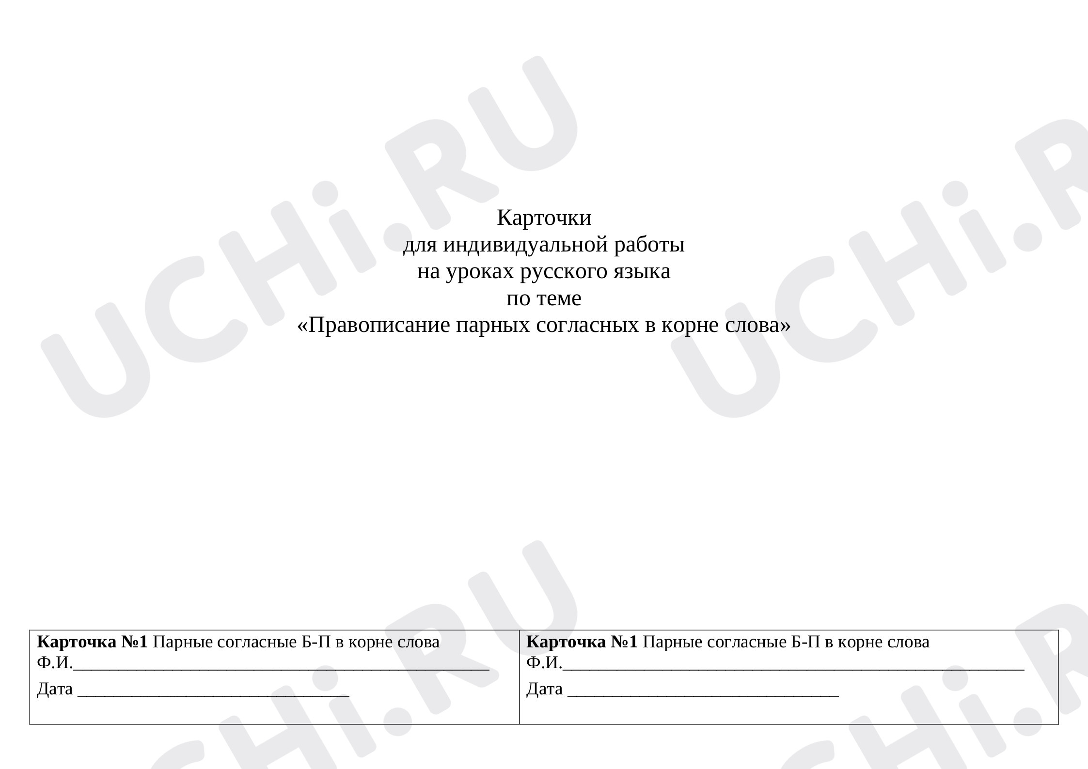 Предпросмотр материала Карточки для индивидуальной работы по теме «Парные согласные».