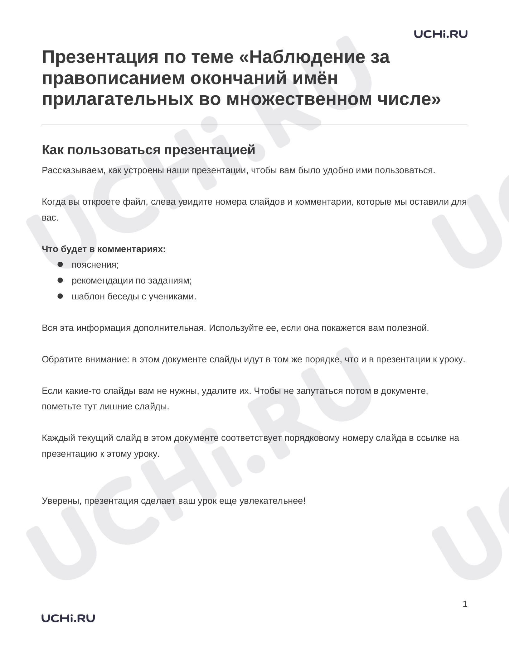 Предпросмотр материала Заметки к презентации «Презентация по теме «Наблюдение за правописанием окончаний имён прилагательных во множественном числе»»
