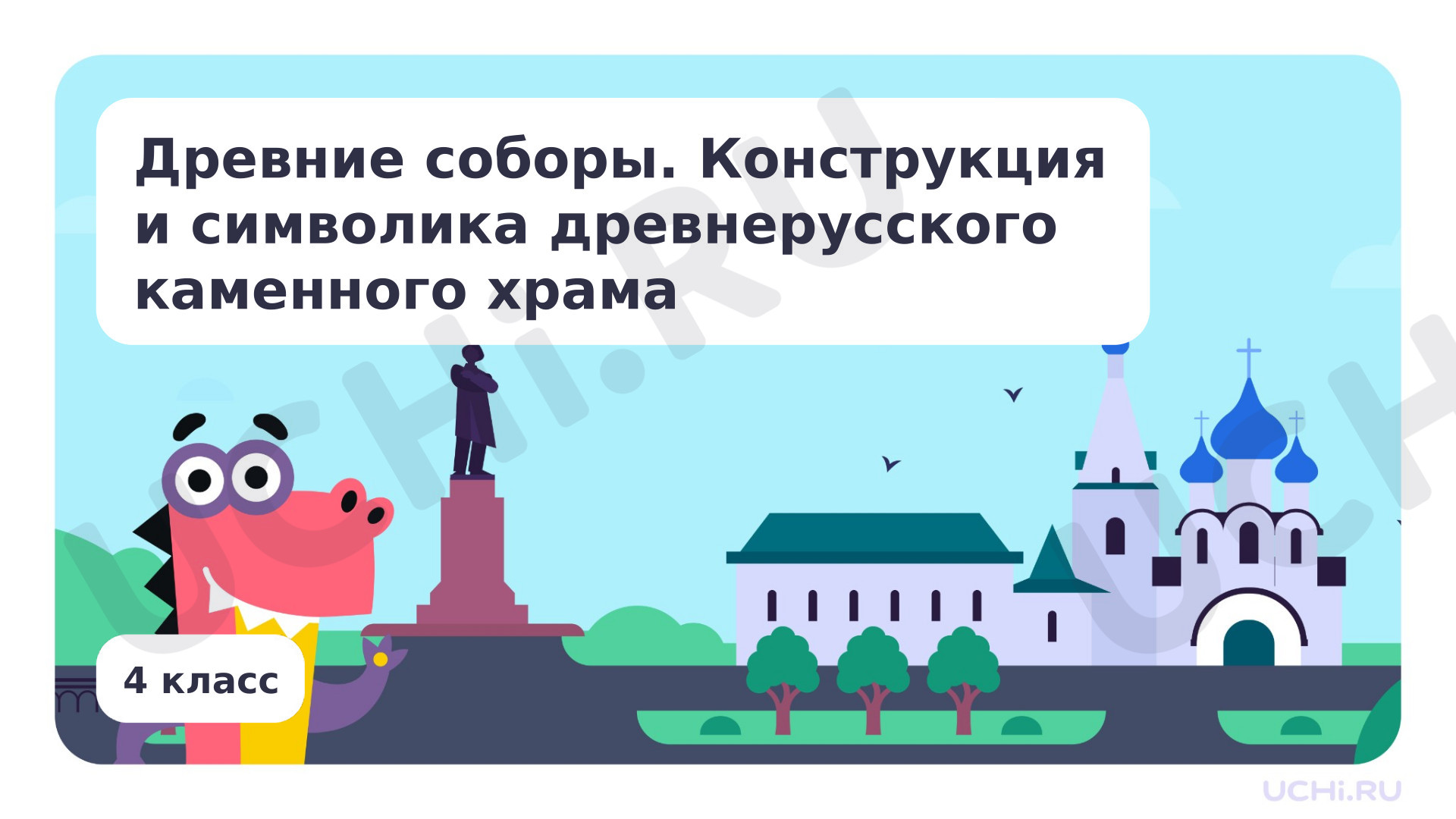Предпросмотр материала Древние соборы. Конструкция и символика древнерусского каменного храма
