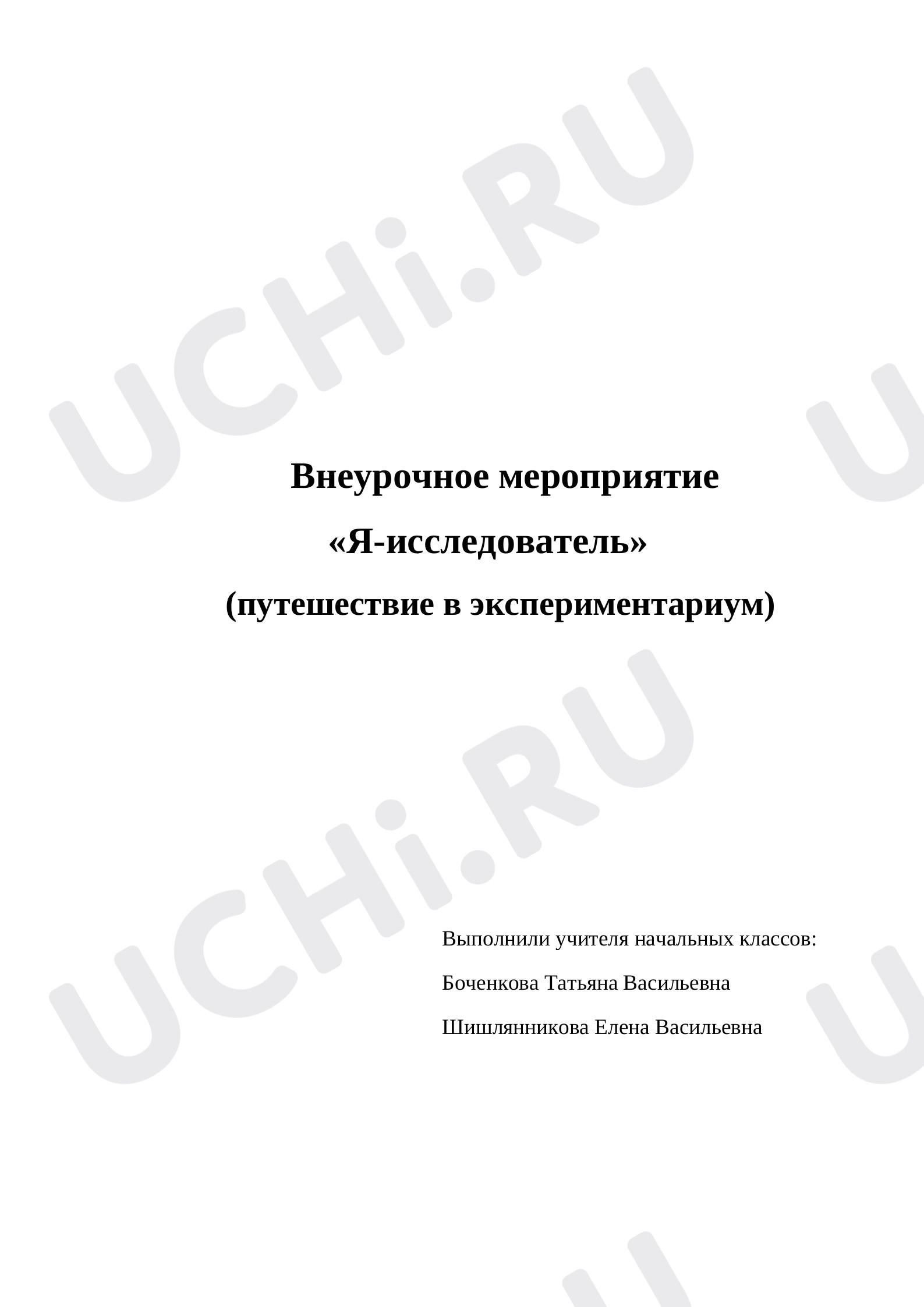 Предпросмотр материала Внеурочное мероприятие "Я-исследователь"