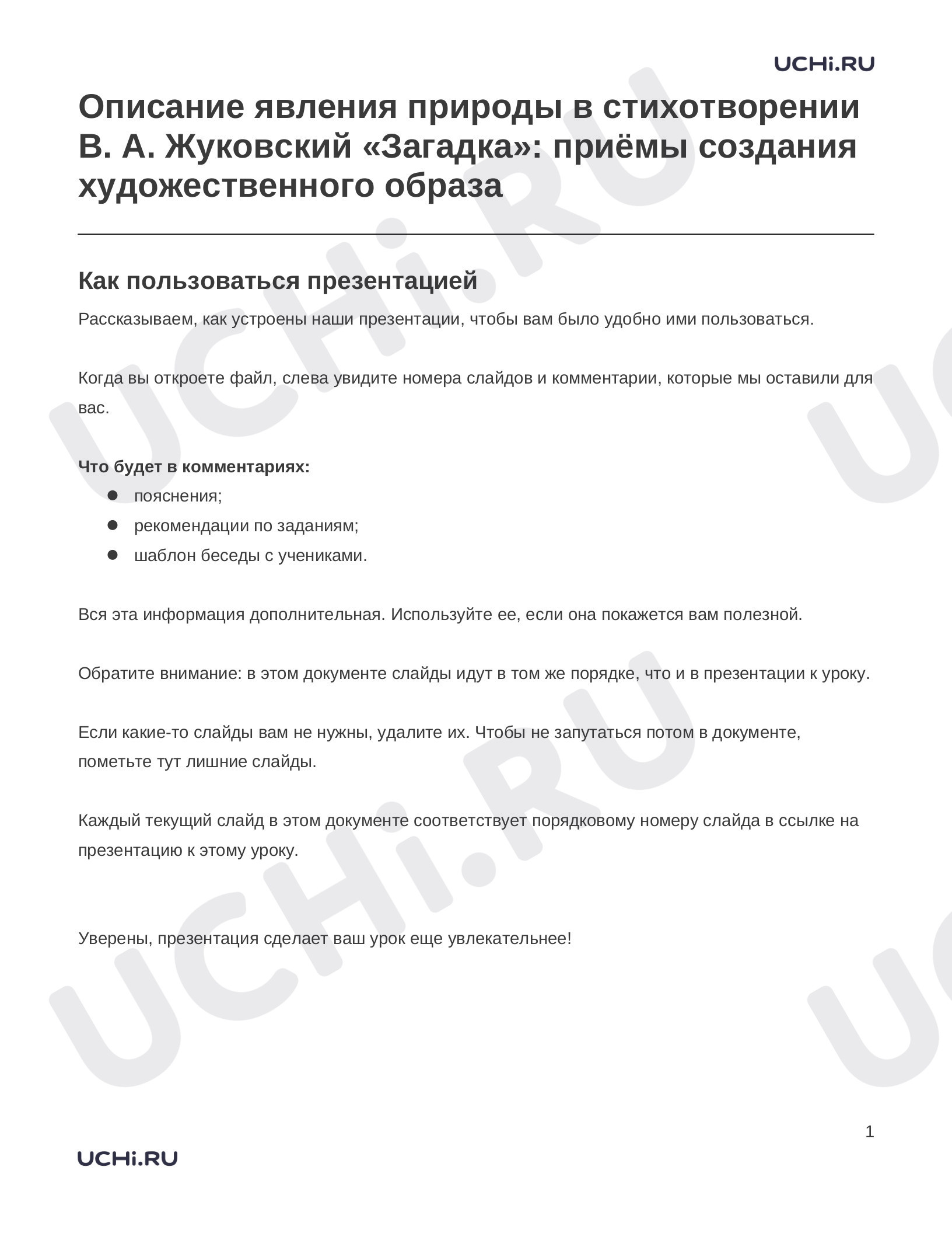 Предпросмотр материала Заметки к презентации «Описание явления природы в стихотворении В. А. Жуковский «Загадка»: приёмы создания художественного образа»