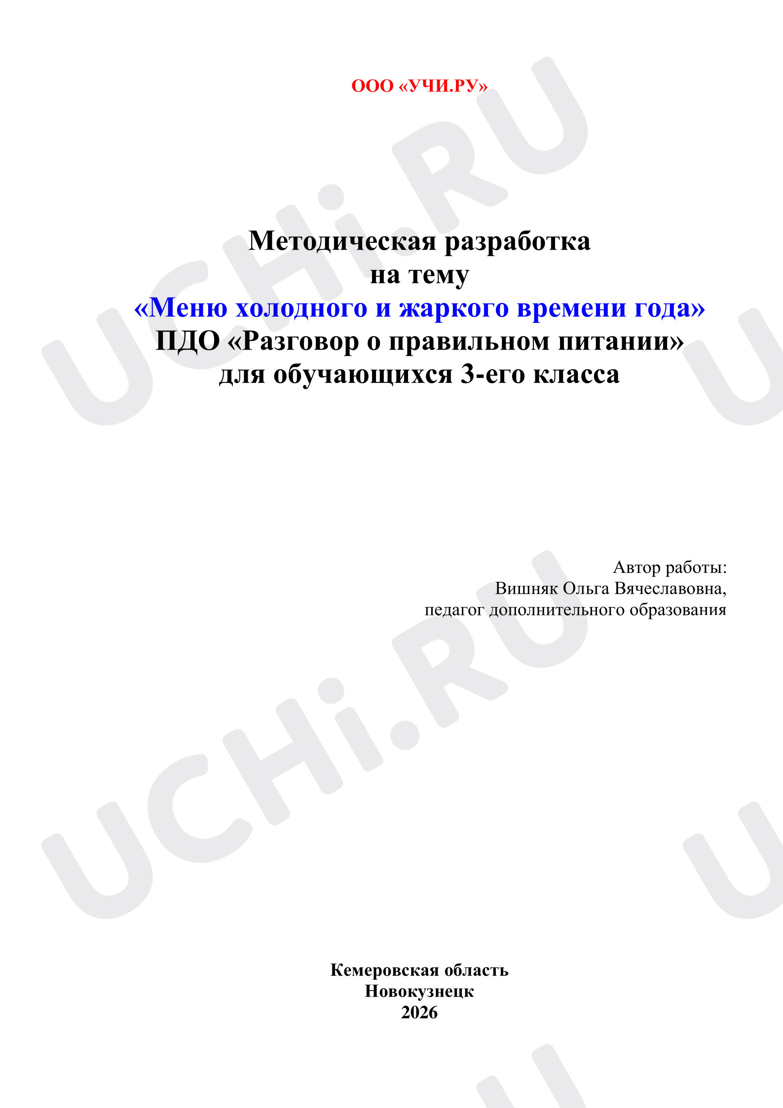 Предпросмотр материала Итоговая работа. Меню холодного и жаркого времени года