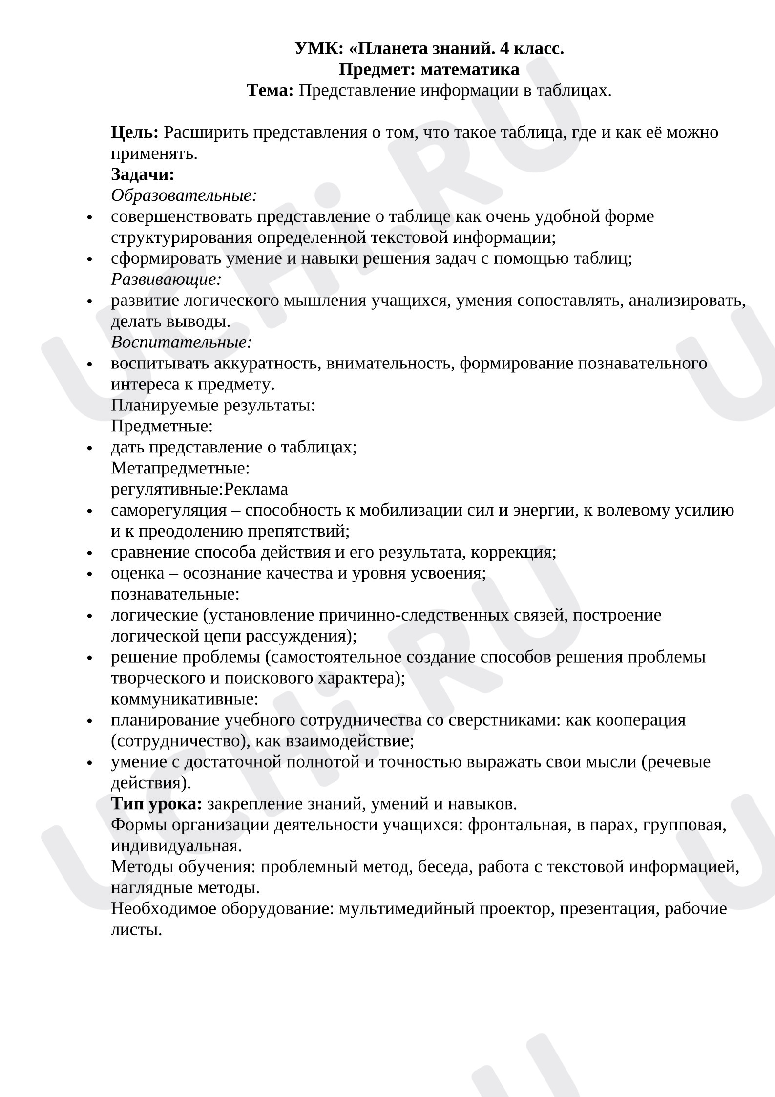 Предпросмотр материала Конспект урока математики по теме «Таблицы».