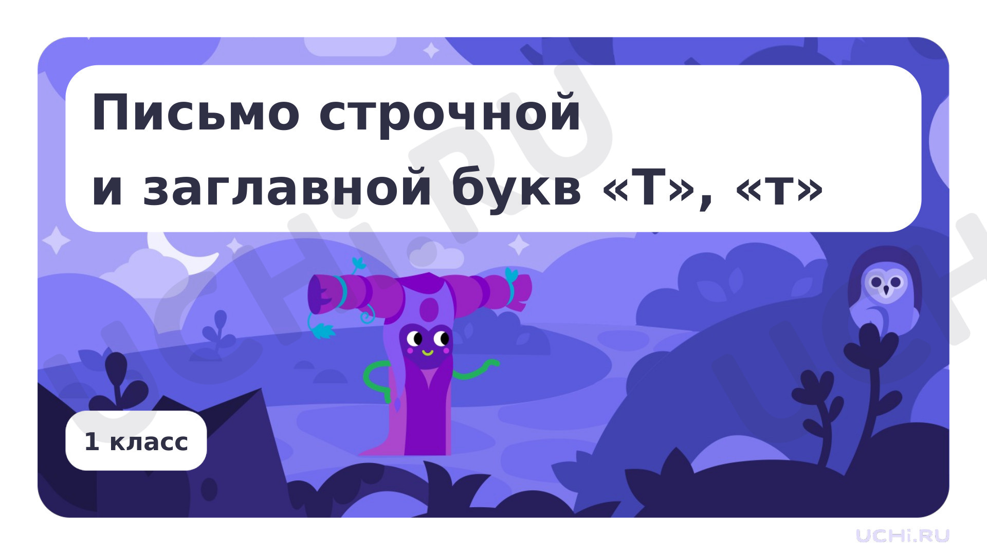 Предпросмотр материала Письмо строчной и заглавной букв Т, т