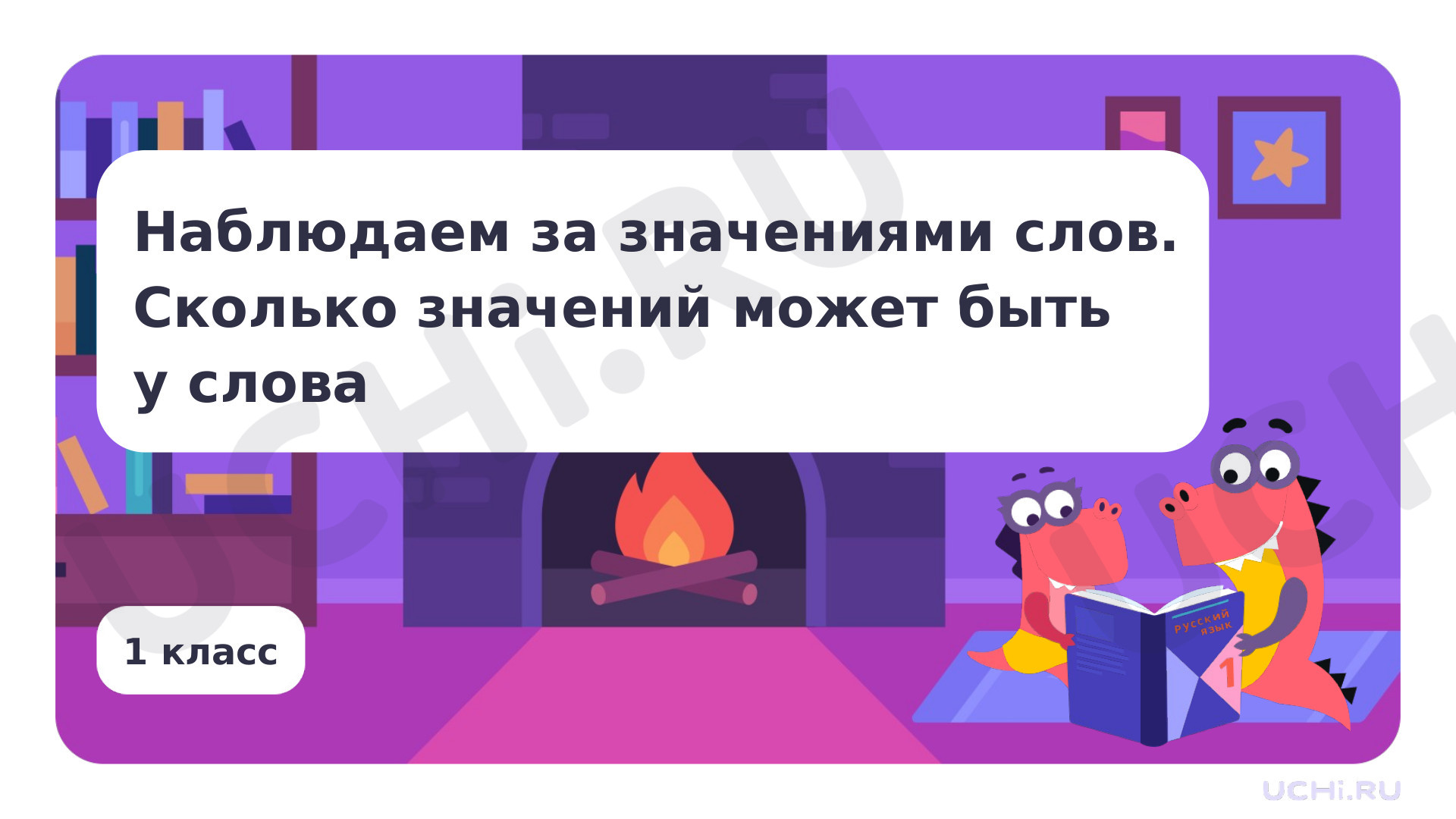Предпросмотр материала Презентация по теме «Наблюдаем за значениями слов. Сколько значений может быть у слова»