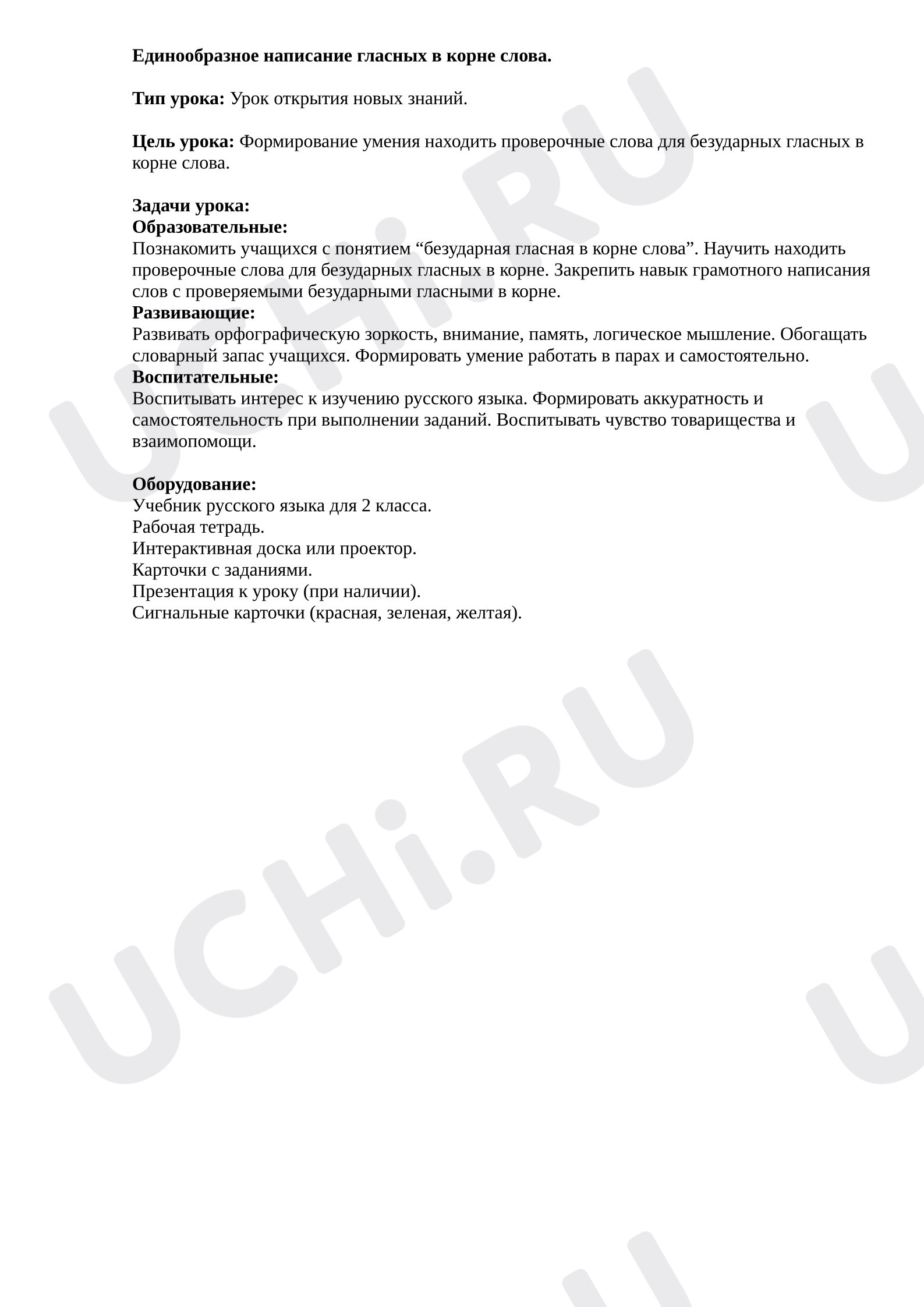 Предпросмотр материала План урока русского языка. Единообразное написание гласных в корне