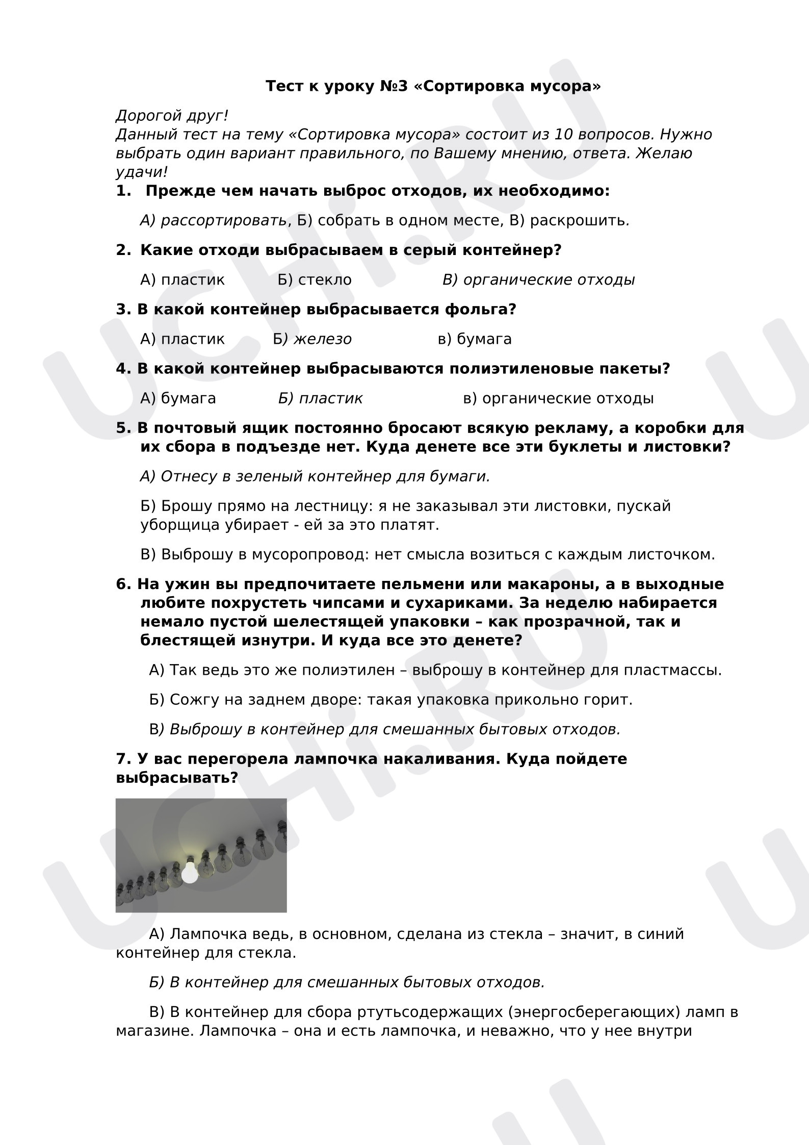 Предпросмотр материала Проверочная работа к уроку окружающего мира. Тест "Сортировка мусора"