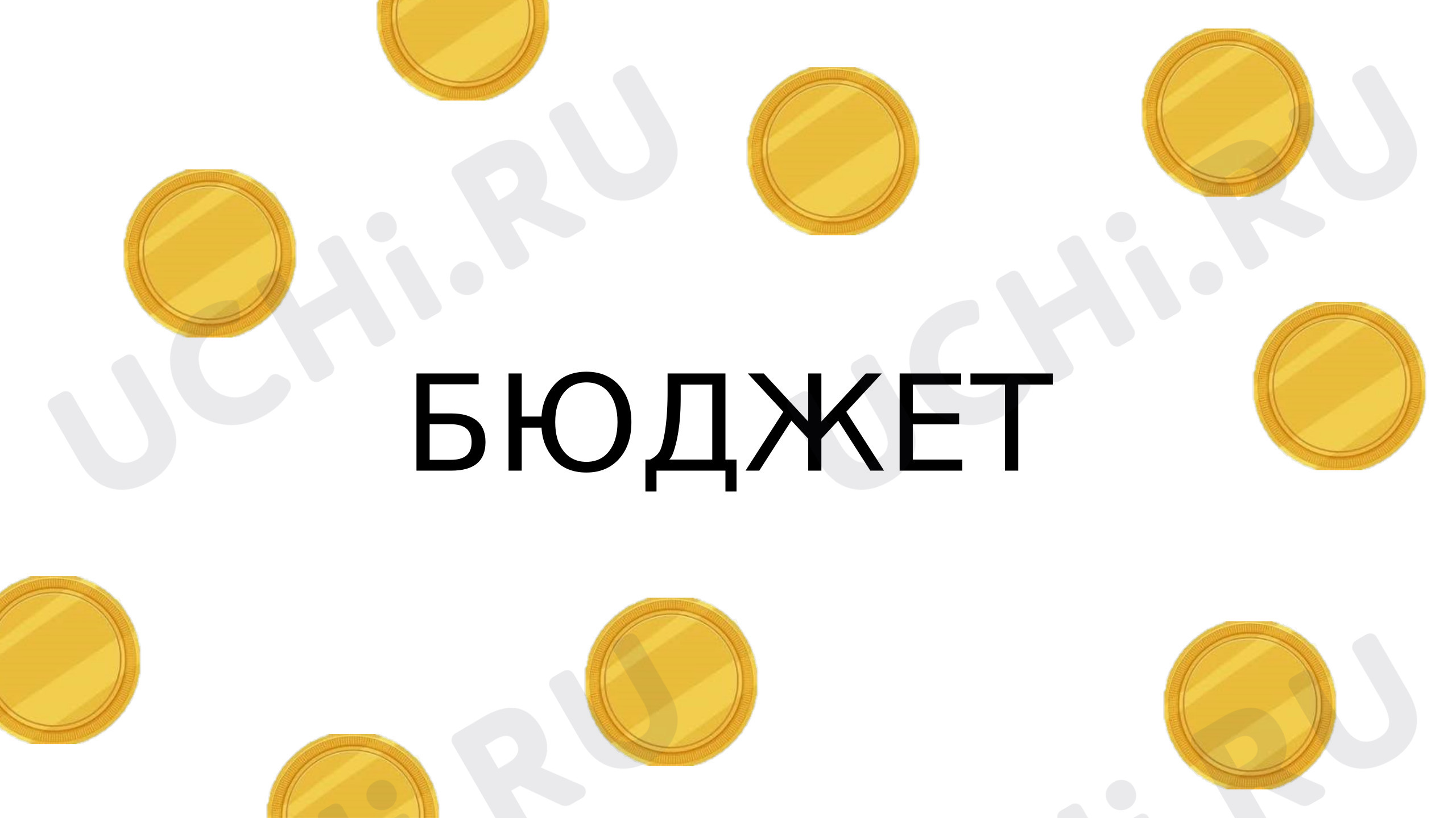 Предпросмотр материала Презентация к уроку окружающего мира. Бюджет.