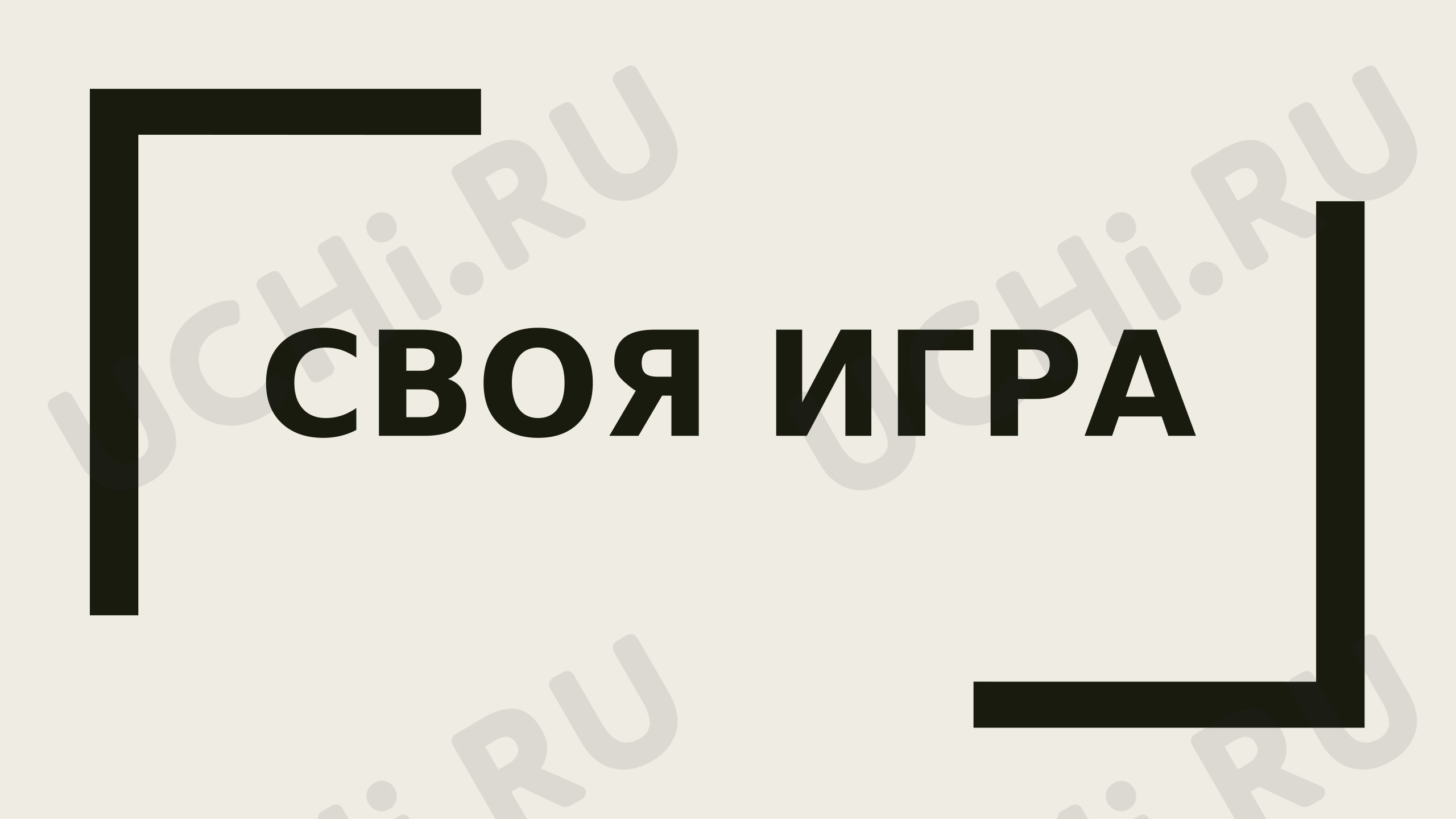 Предпросмотр материала Презентация к уроку русского языка «Своя игра. Части речи.»