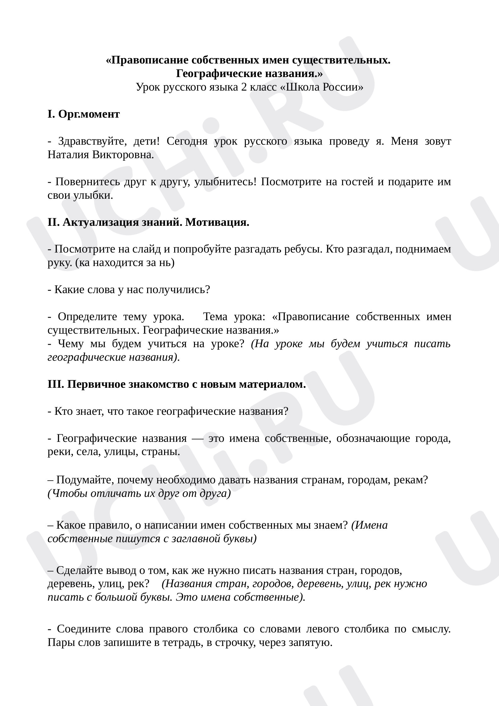 Предпросмотр материала Конспект урока по русскому языку. Географические названия.