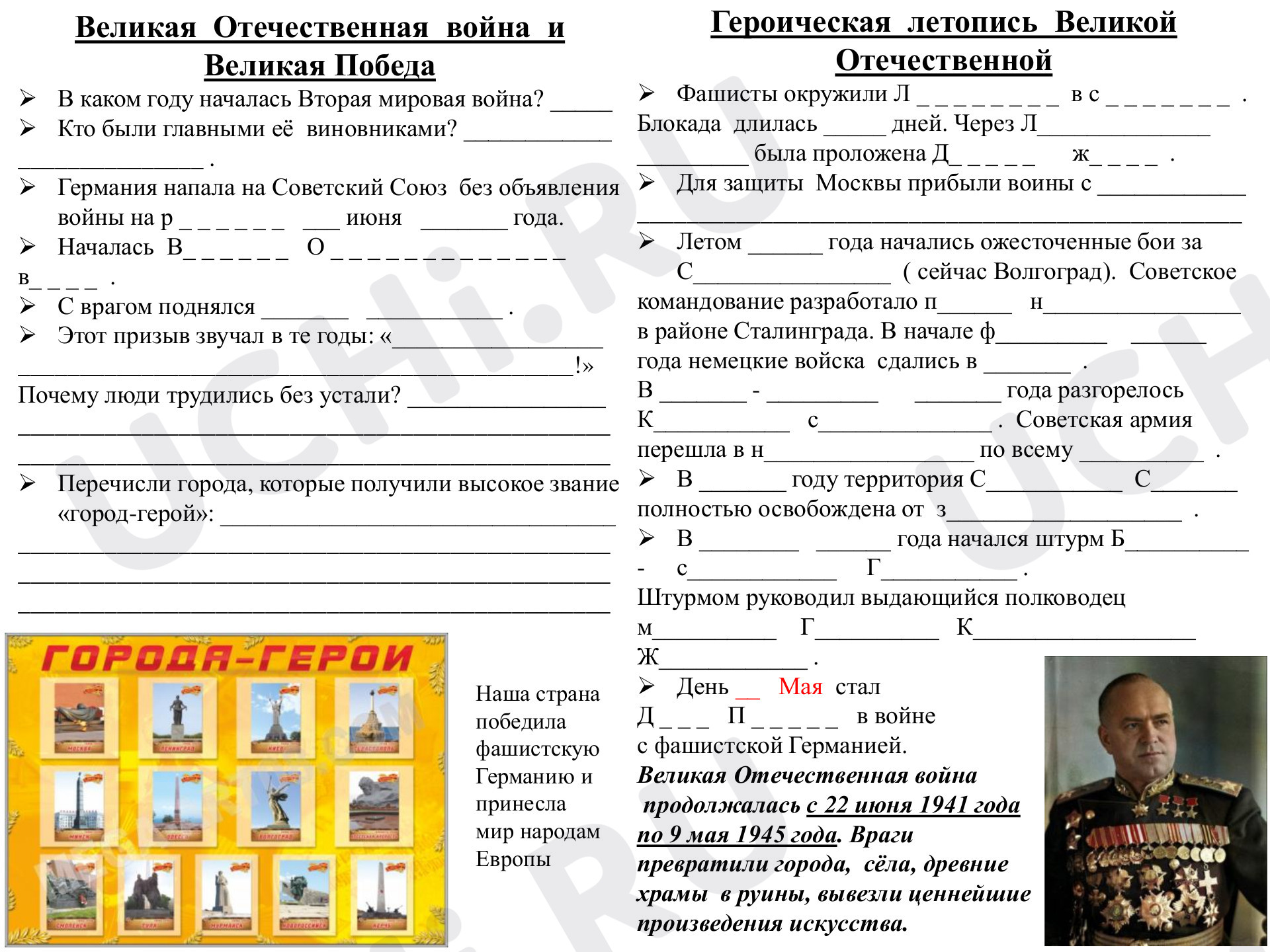 Предпросмотр материала Рабочий лист к уроку окружающего мира по теме: Великая Отечественная война и Великая победа