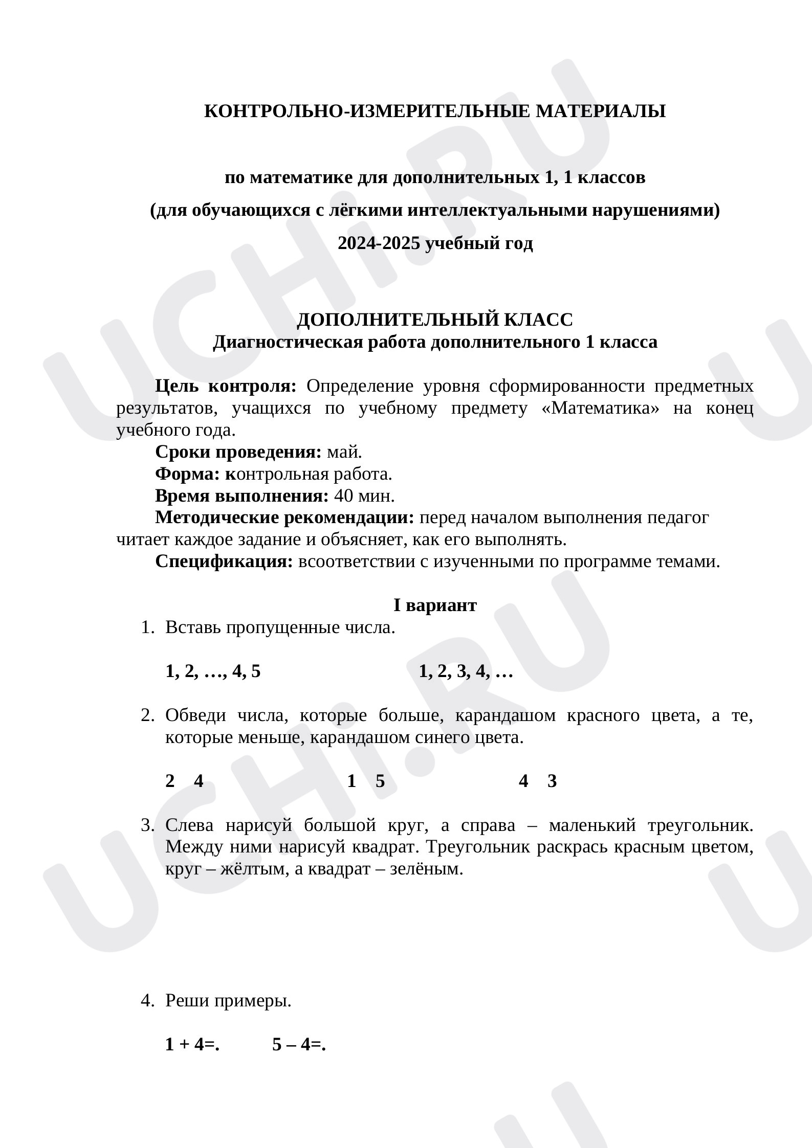 Математика, 1 класс, Контрольная работа для детей с УО (умственной отсталостью), 1 варинат..docx