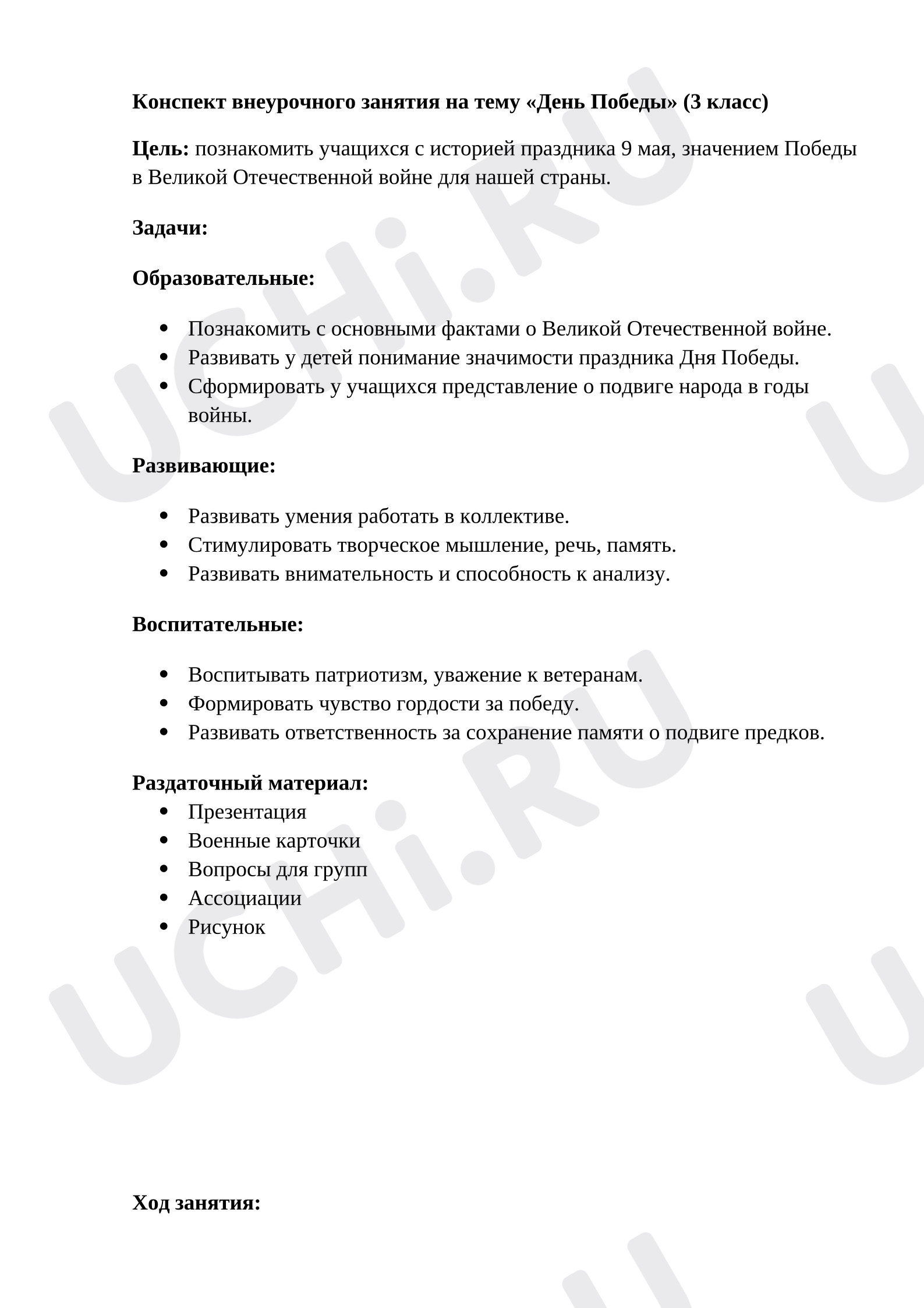 Классные часы, 3 класс, Конспект внеурочного занятия на тему «День Победы».doc