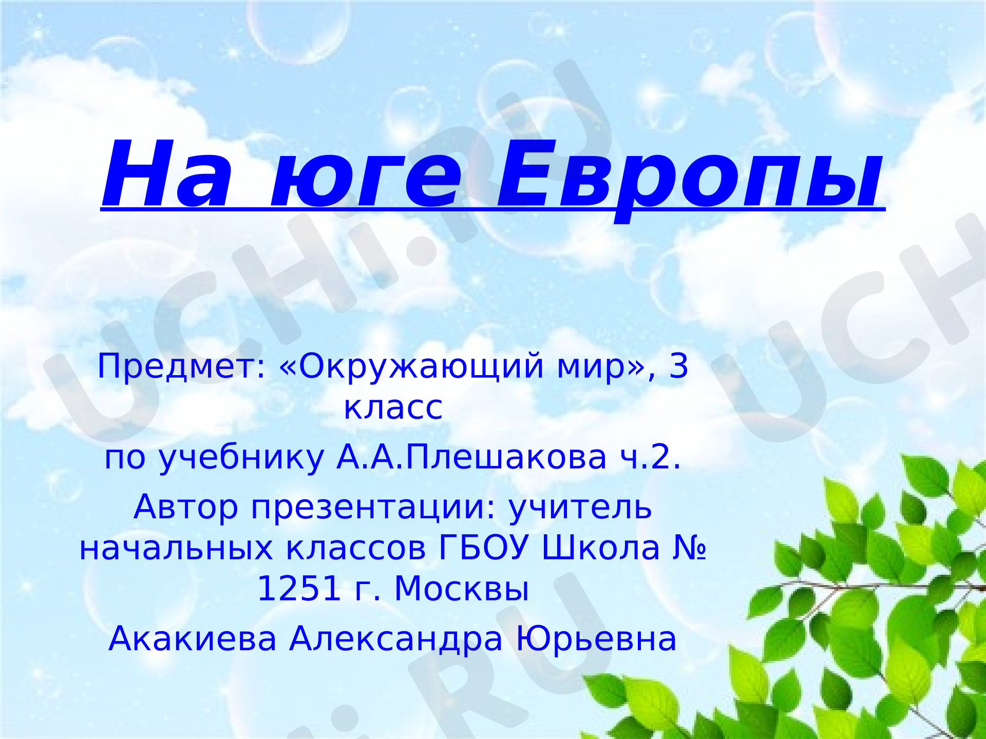Предпросмотр материала Презентация к уроку окружающего мира. На юге Европы