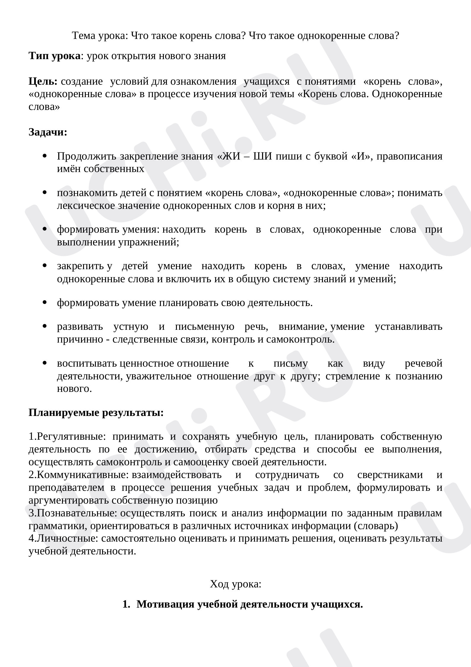 Предпросмотр материала Конспект урока по русскому языку. Что такое корень слова.
