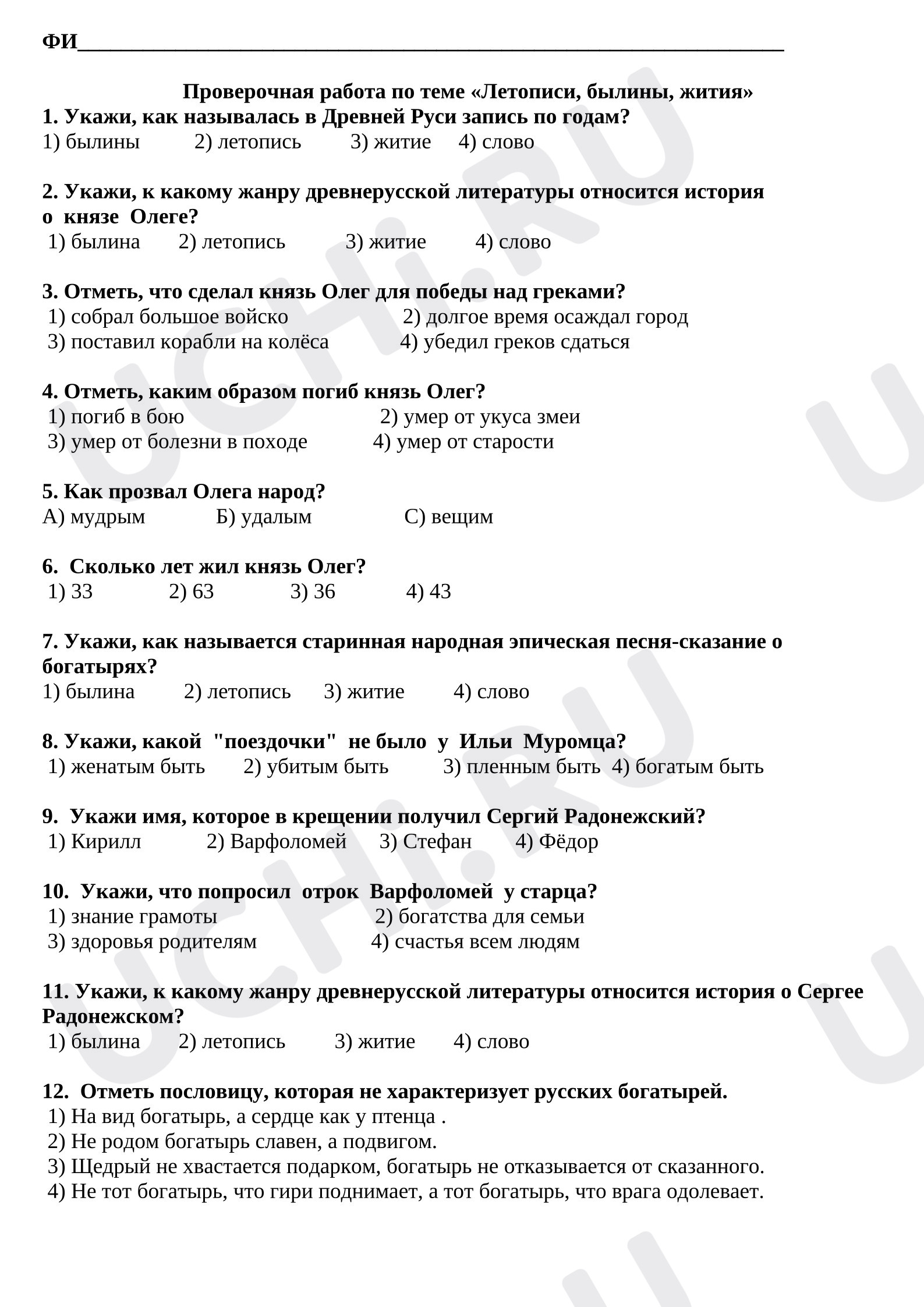 Предпросмотр материала Тест по литературному чтению по теме "Летописи, былины, житие"