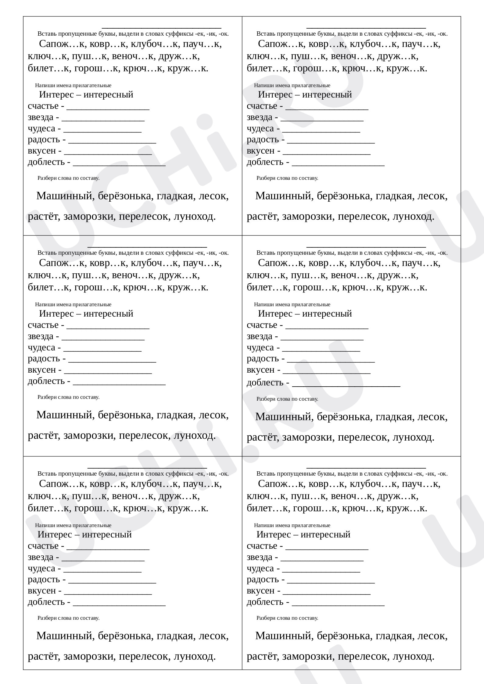 Предпросмотр материала Карточки по русскому языку, правописание суффиксов, разбор слова по составу.