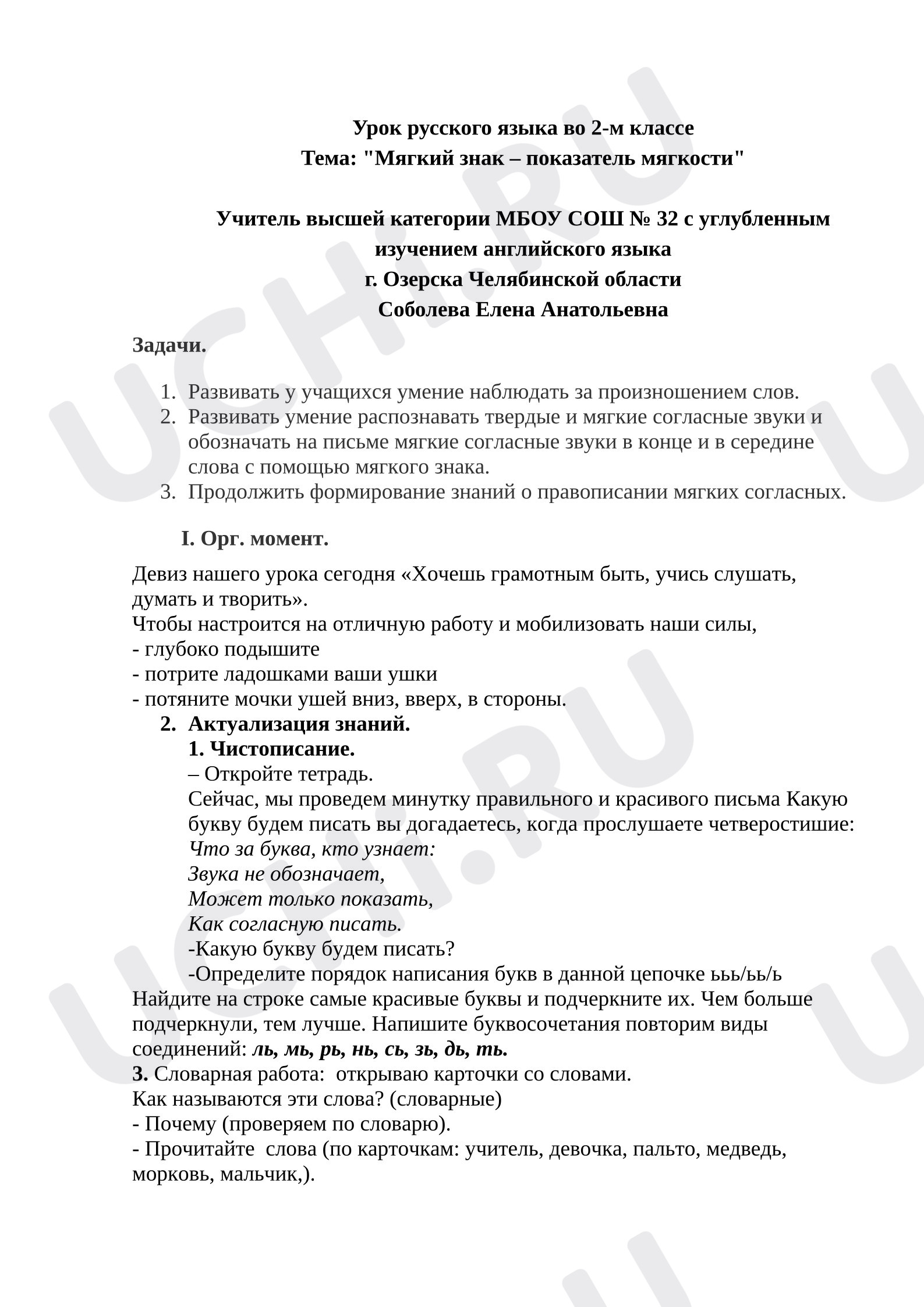 Предпросмотр материала Конспект урока русского языка. Правописание слов с мягким знаком.