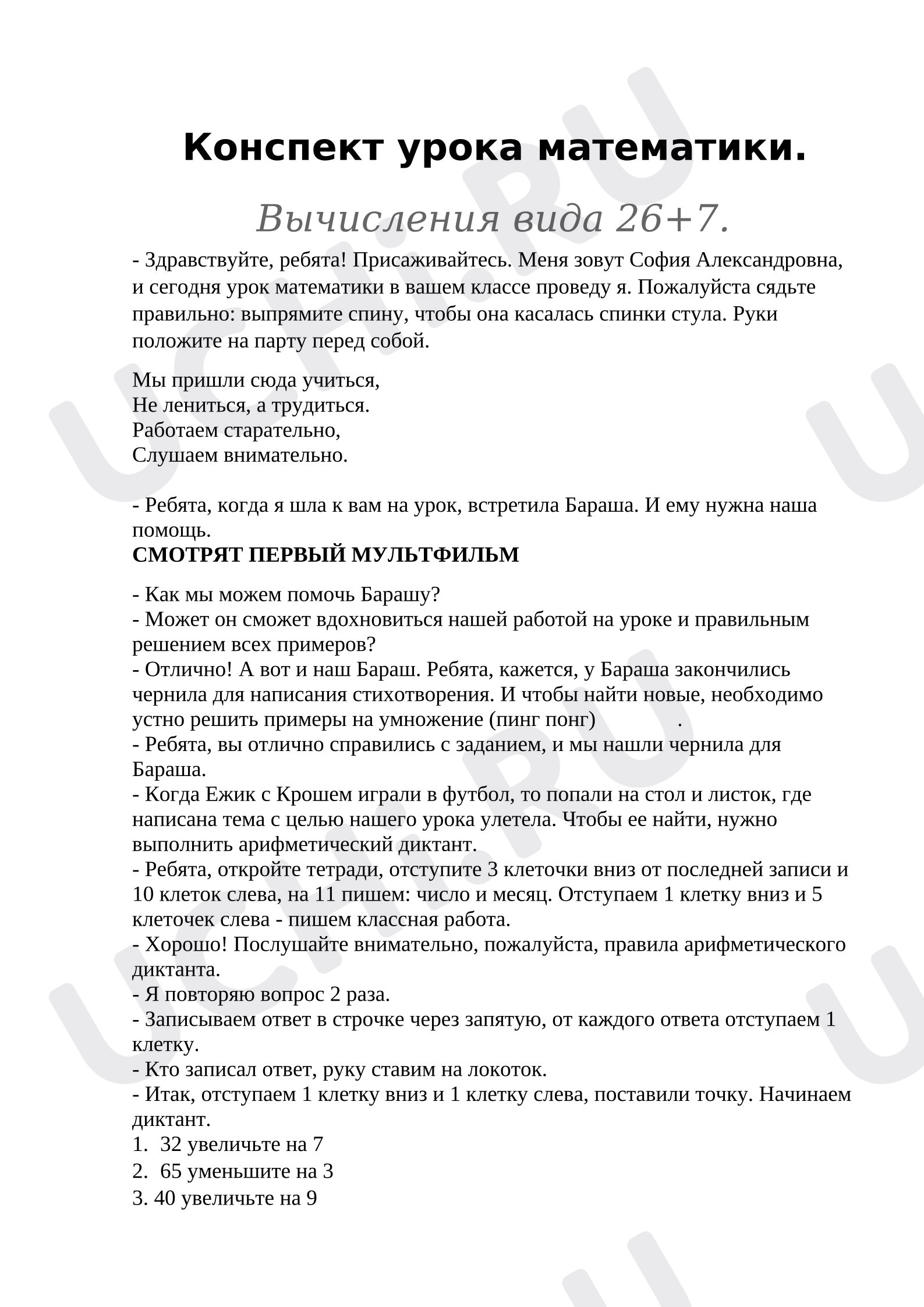 Предпросмотр материала План урока математики. Вычисления вида 26+7.