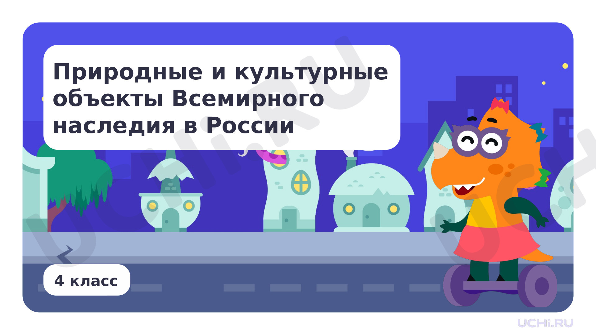 Предпросмотр материала Природные и культурные объекты Всемирного наследия в России