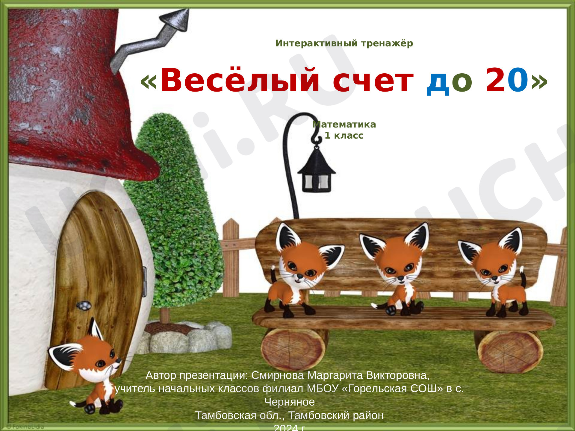 Математика, 1 класс, Интерактивный тренажёр по математике 1 класс. Устный счёт до 20.pptx