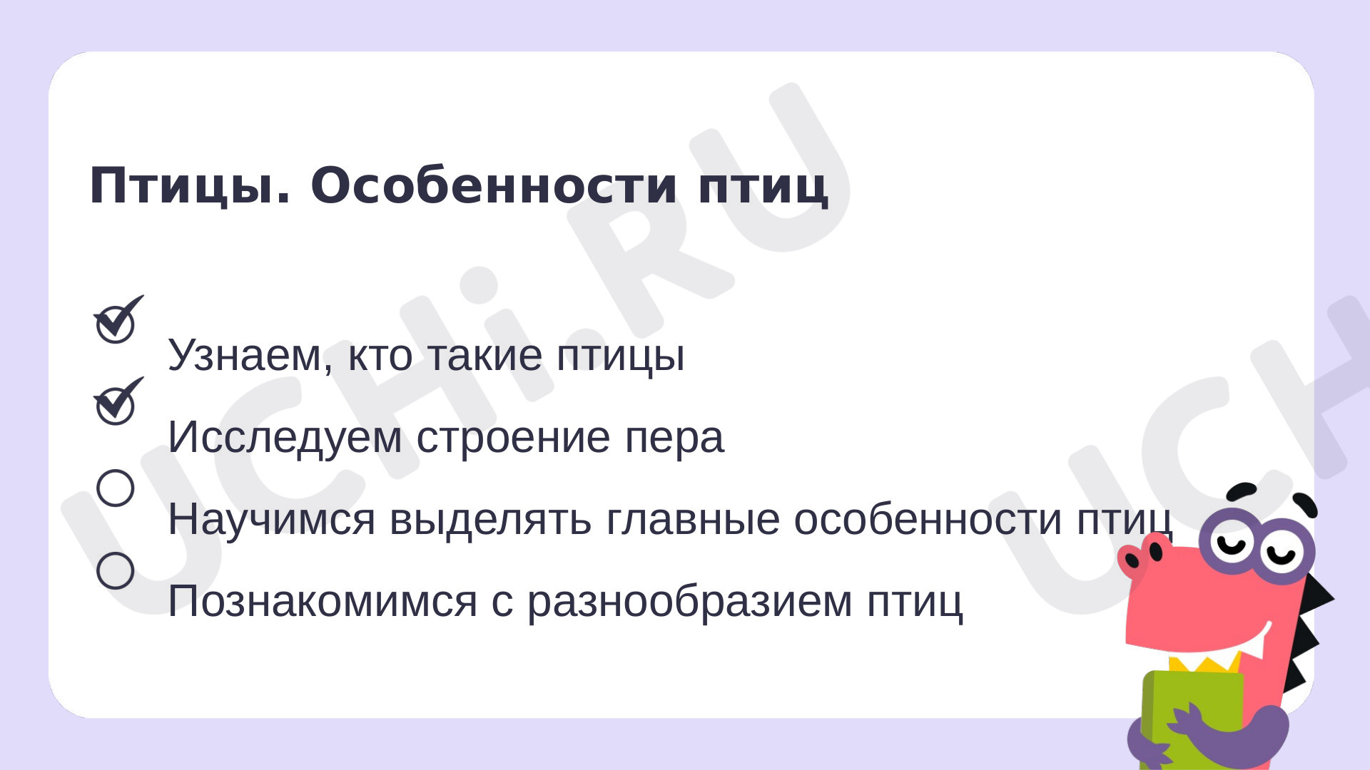 Рабочие листы по теме «Мир животных: птицы (узнавание, называние). Главная  особенность этой группы животных». Повышенный уровень: Мир животных: птицы  (узнавание, называние). Главная особенность этой группы животных | Учи.ру