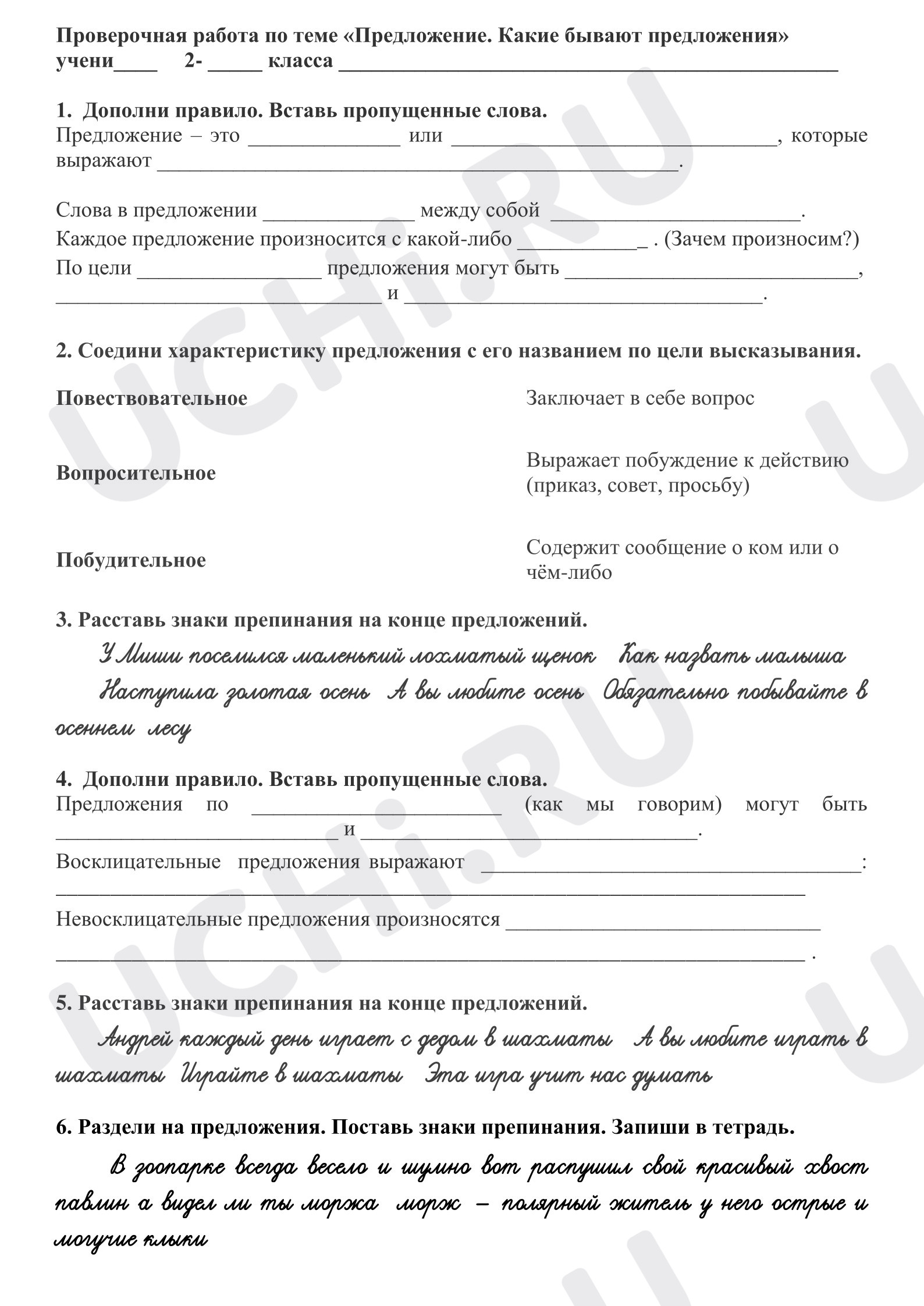 Предпросмотр материала Проверочная работа к уроку русского языка по теме «Предложение. Знаки препинания на конце предложения».