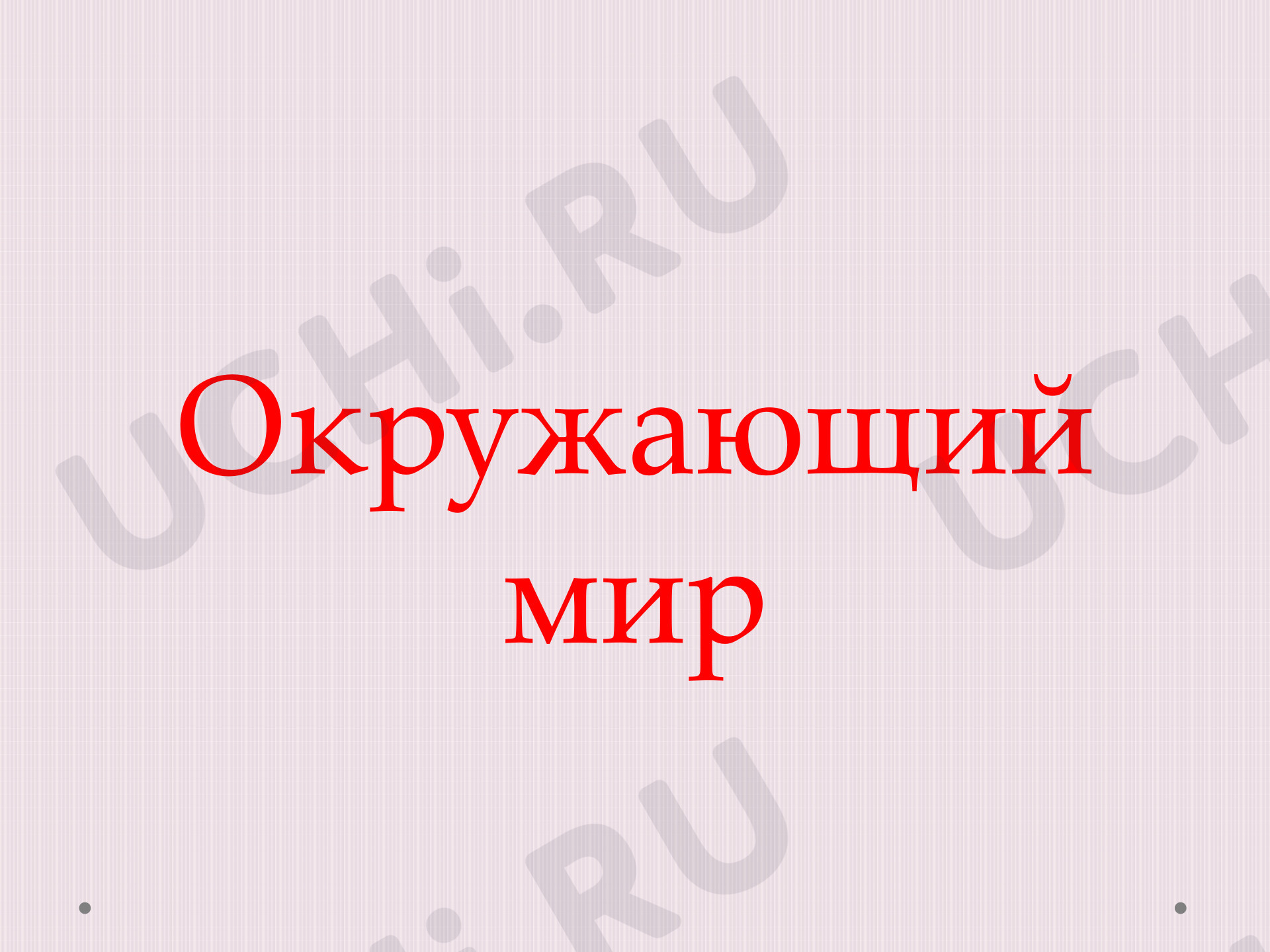 Предпросмотр материала Кровеносная система