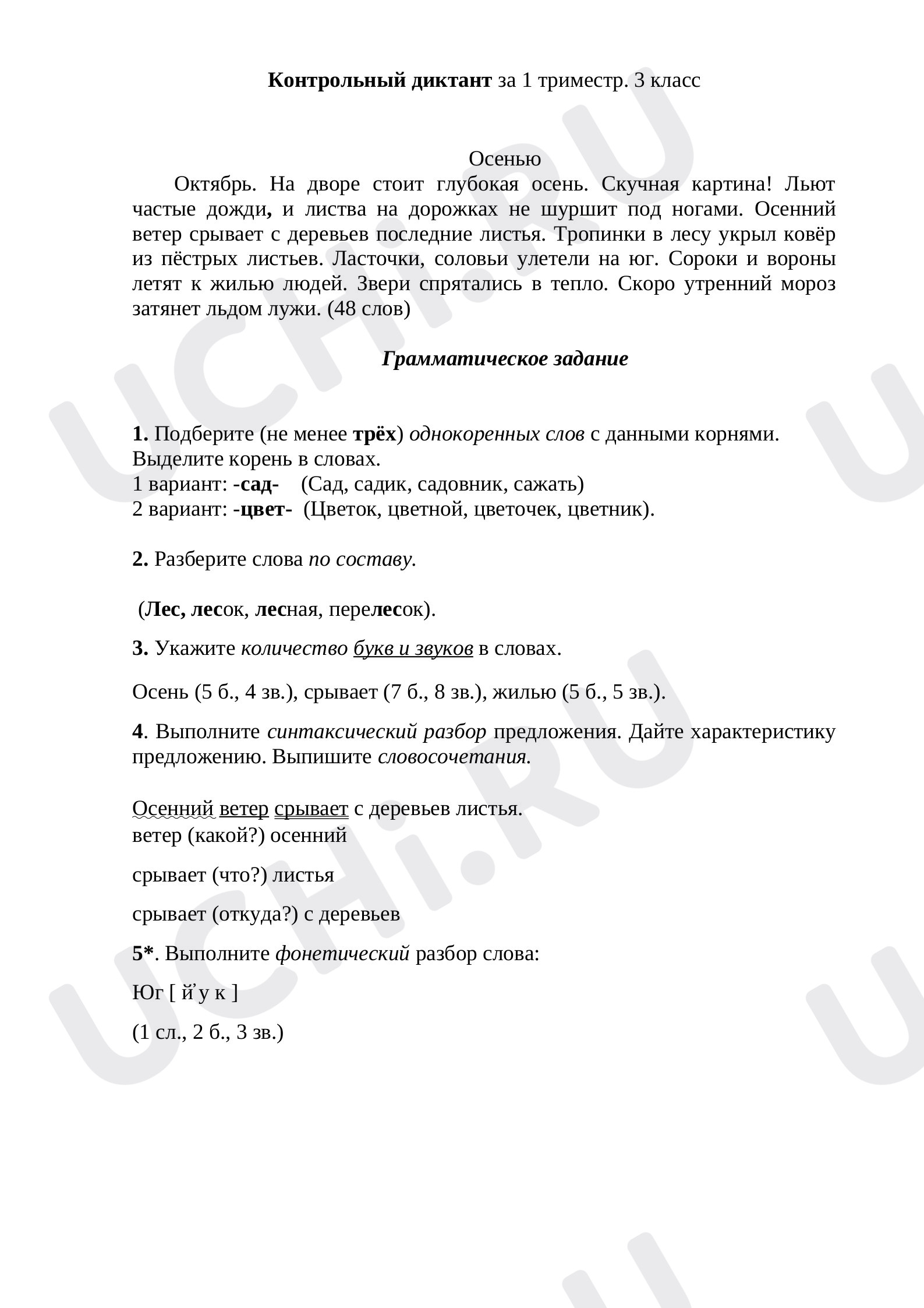 Предпросмотр материала Контрольный диктант  по русскому языку за 1 триместр