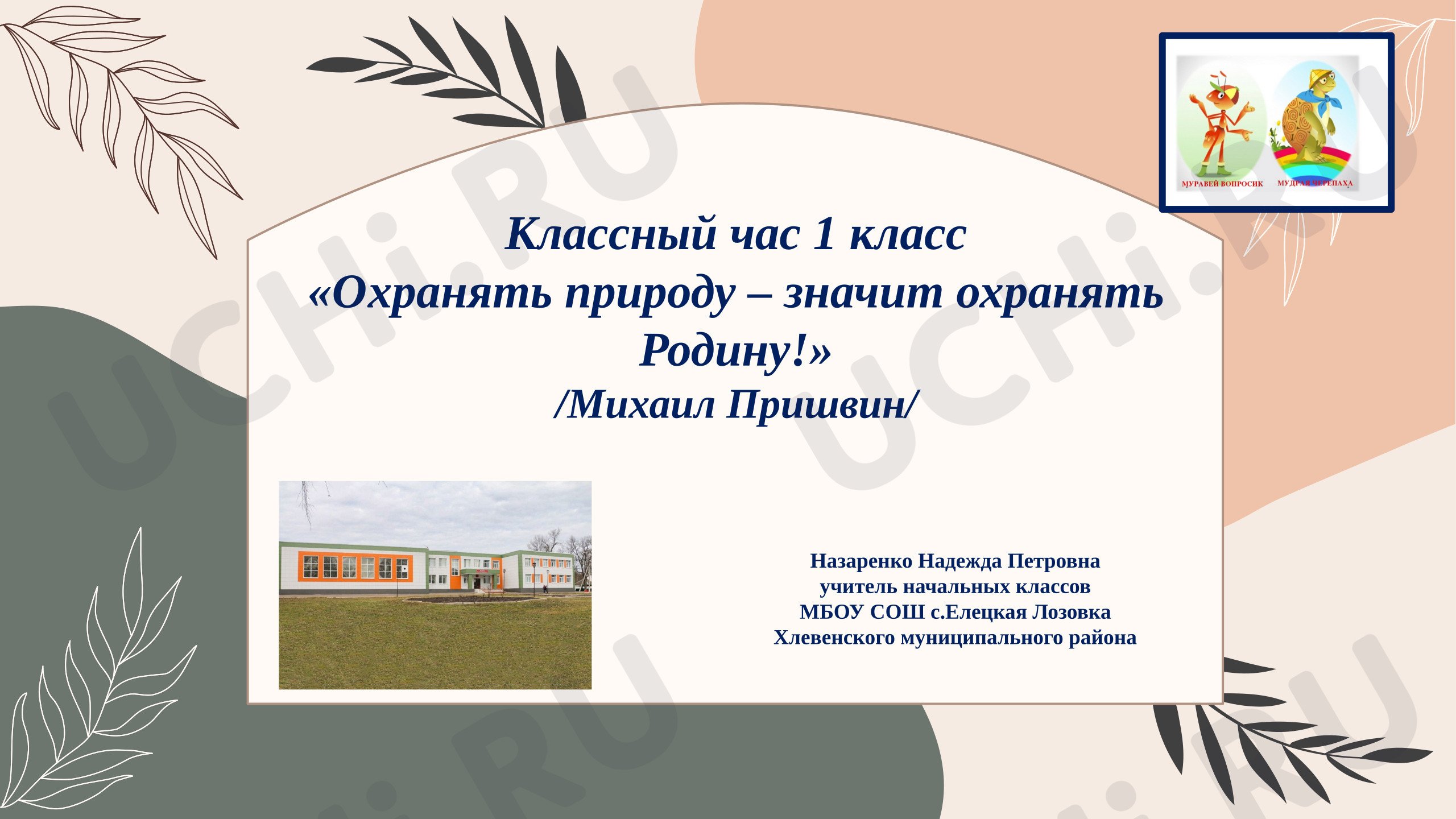 Предпросмотр материала Классный час 1 класс«Охранять природу – значит охранять Родину!»/Михаил Пришвин/