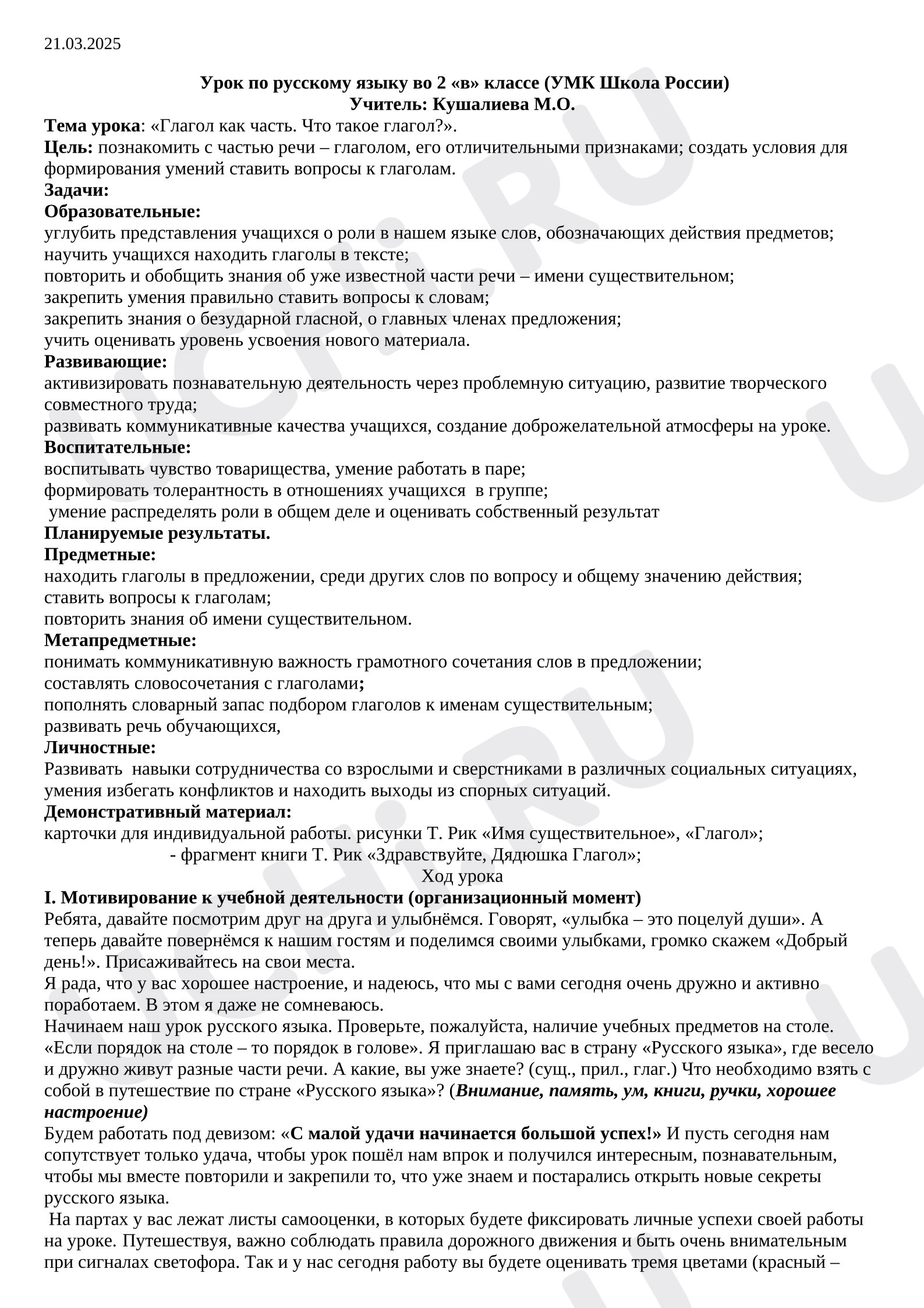 Предпросмотр материала Урок русского языка. Тема: "Глагол как часть речи"