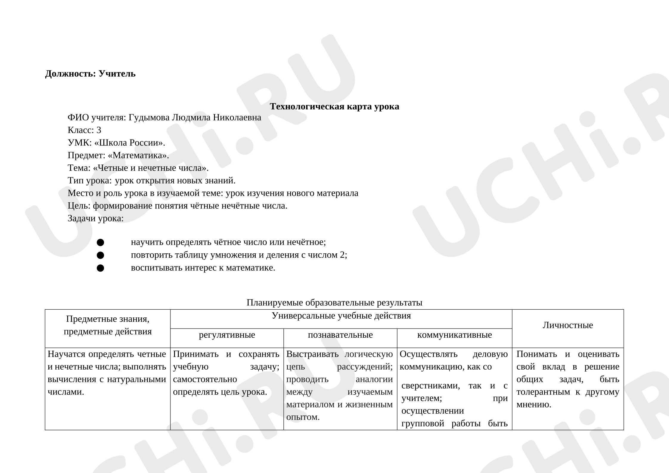 Предпросмотр материала План урока математики по теме:  "Четные и нечетные числа"