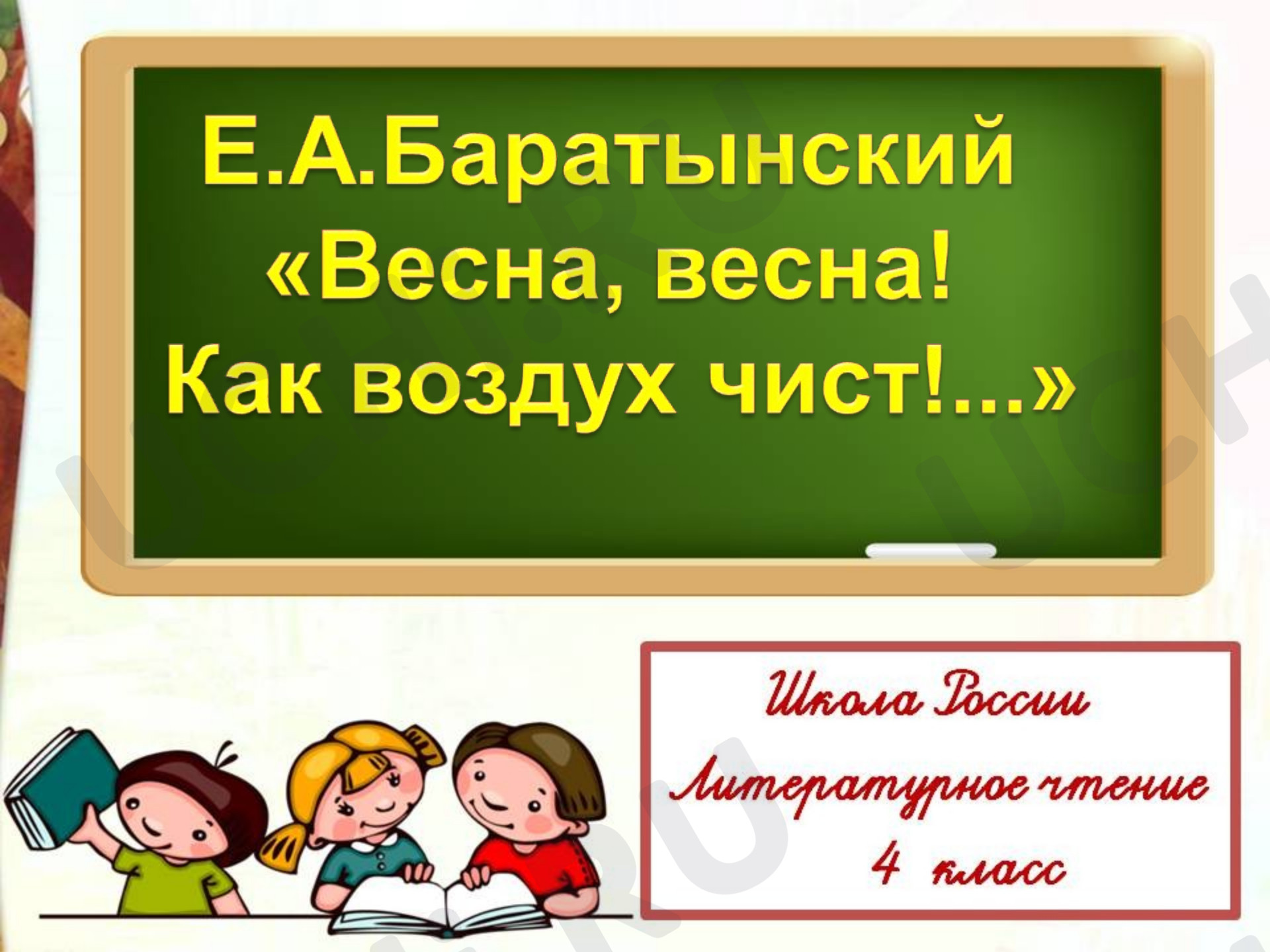 Предпросмотр материала Презентация к уроку литературного чтения оп теме: "Баратынский Е.А.  "Весна, весна! Как воздух чист!"