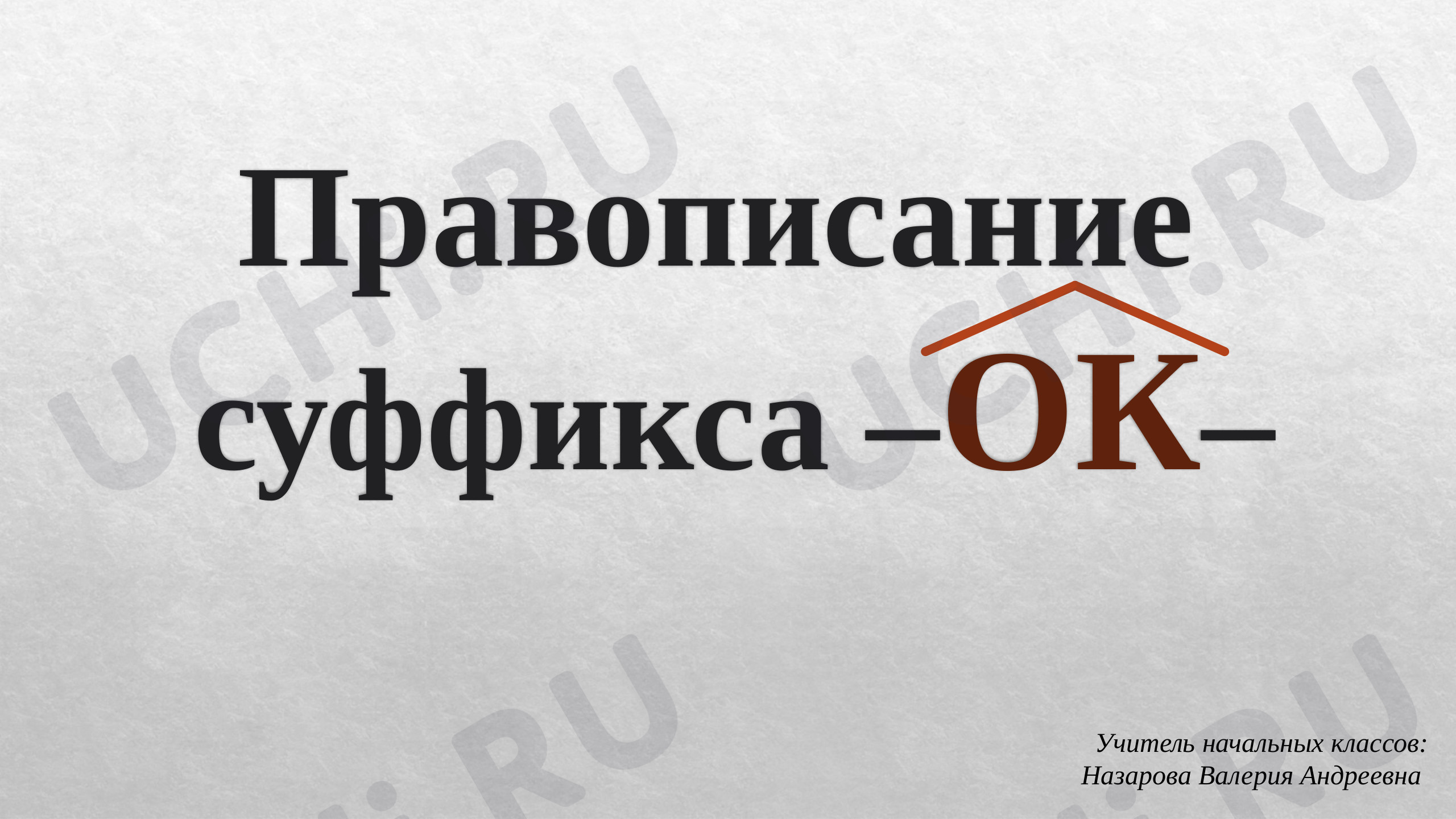 Предпросмотр материала Презентация к уроку русского языка. Правописание суффикса ОК.