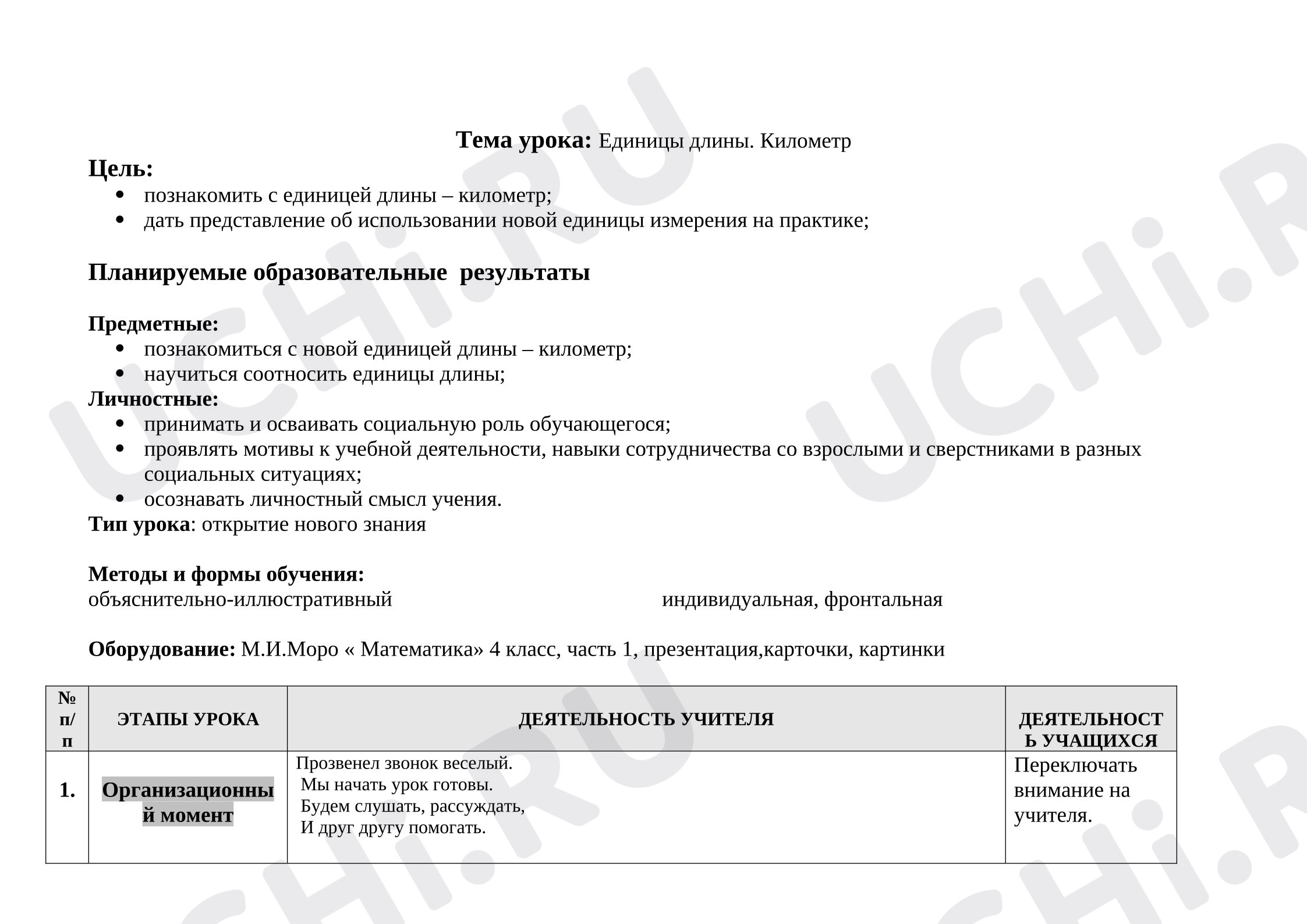 Предпросмотр материала Конспект открытого урока математики по теме «Единицы длины. Километр»