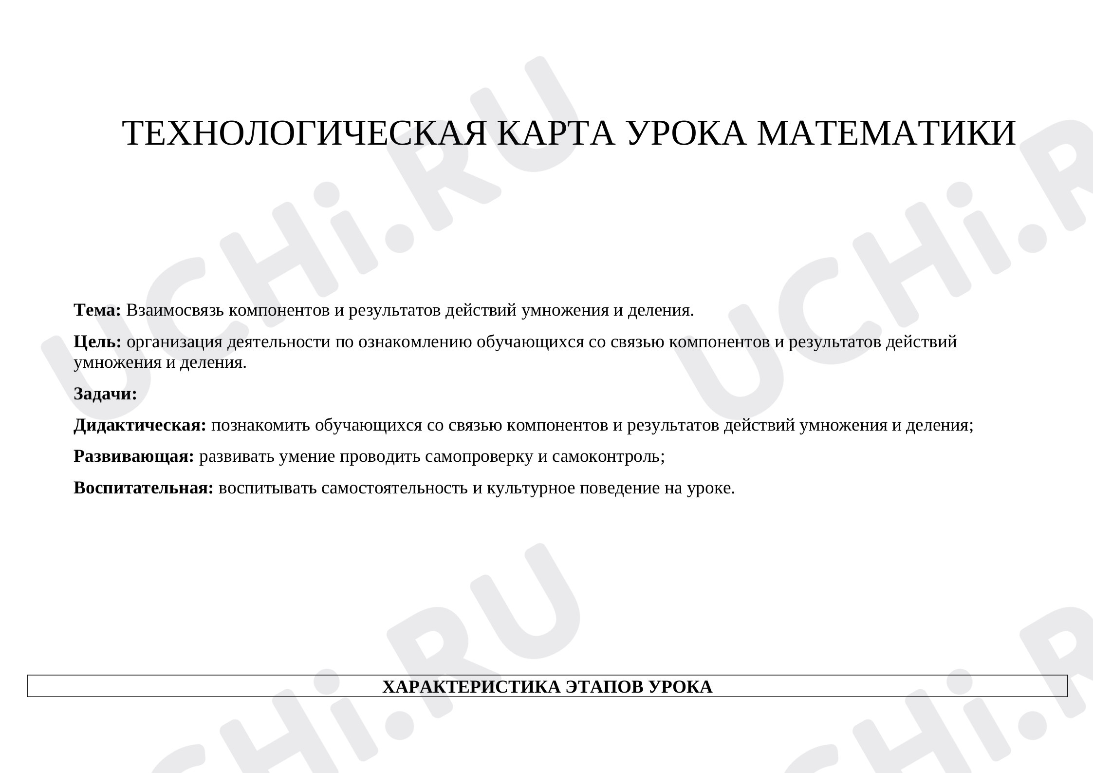 Предпросмотр материала Взаимосвязь компонентов и результатов действий умножения и деления