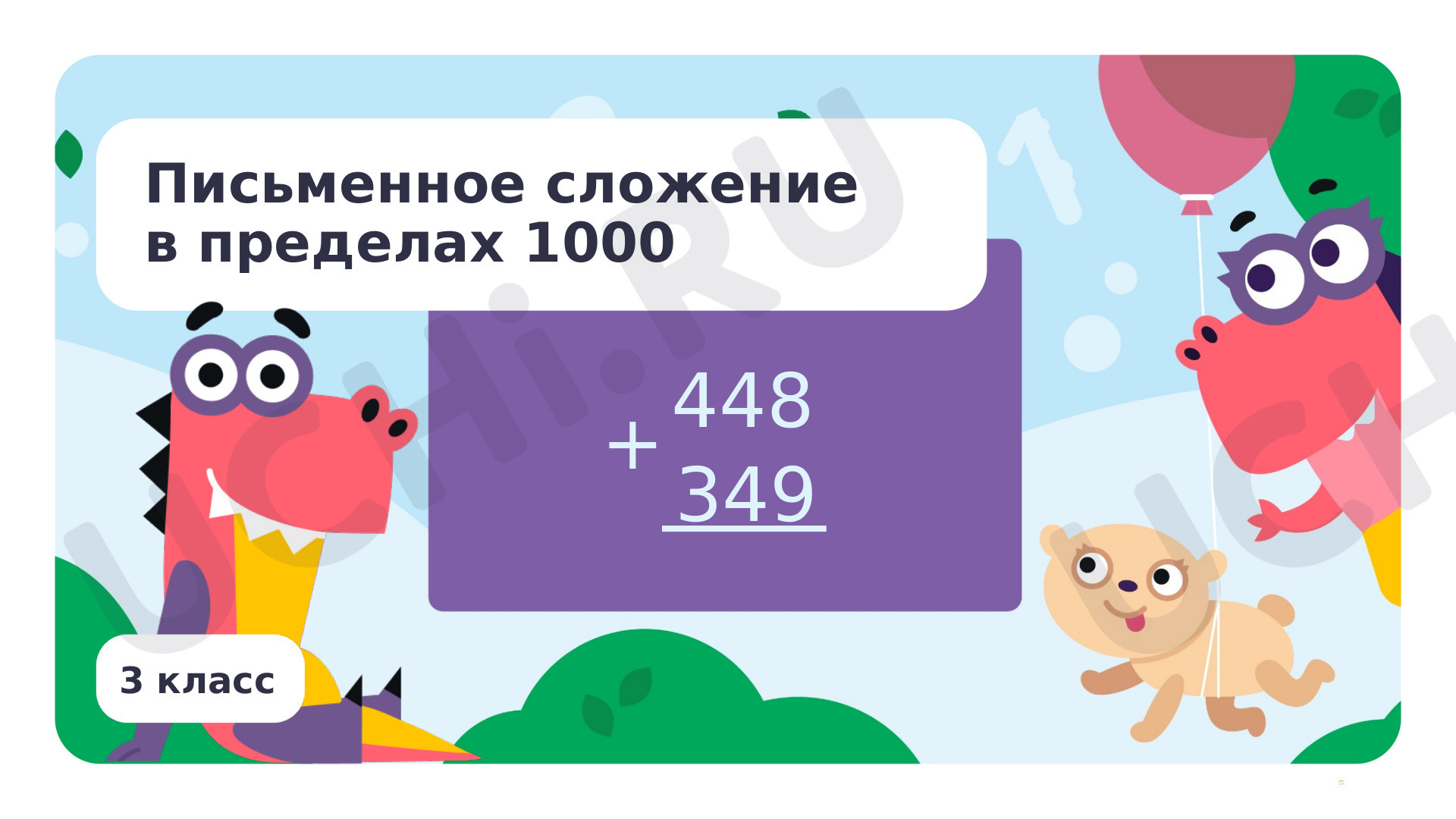 Предпросмотр материала Письменное сложение в пределах 1000