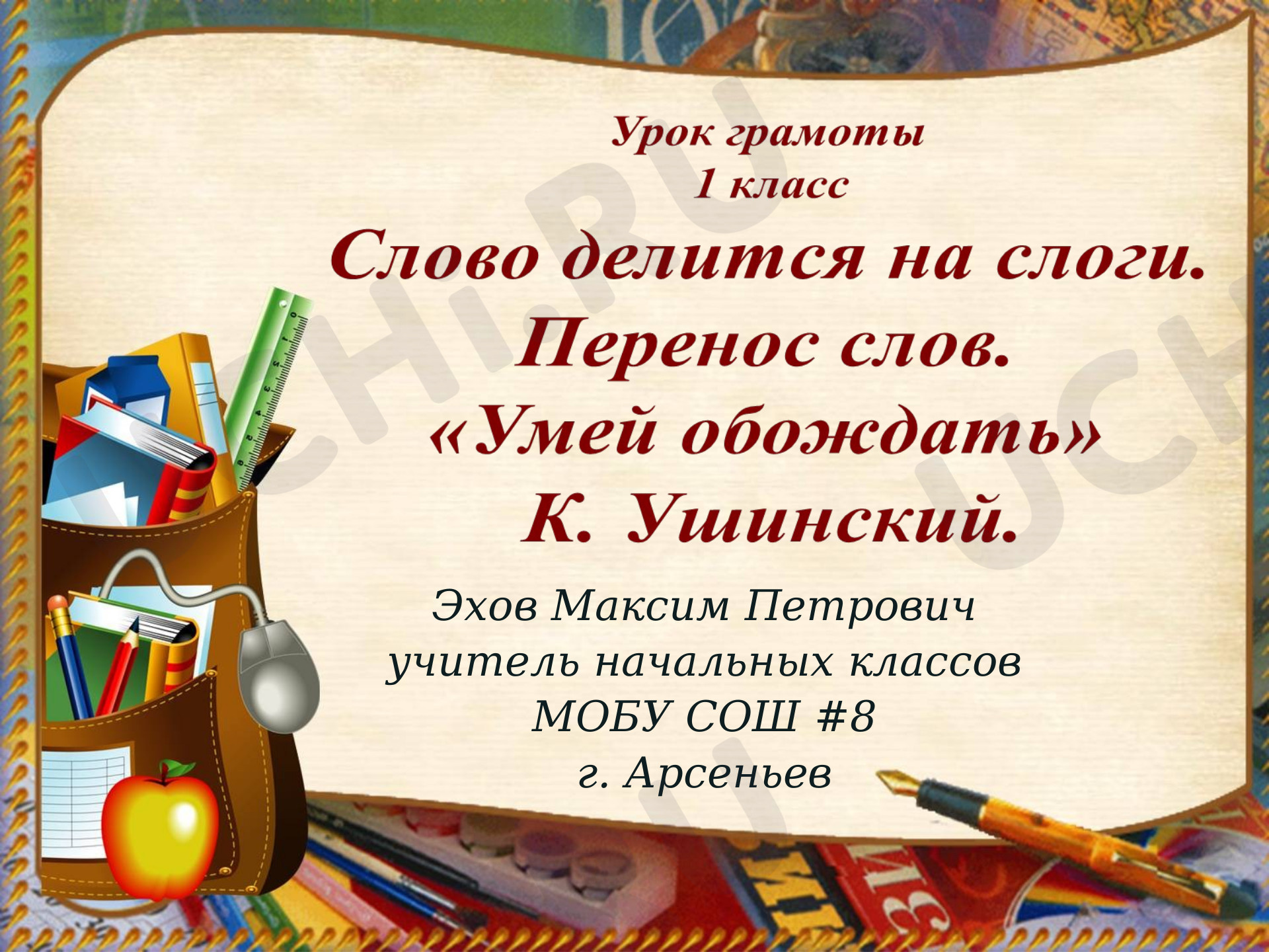 Предпросмотр материала Презентация к уроку грамоты "Слово делится на слоги. Перенос слов. «Умей обождать» К. Ушинский".
